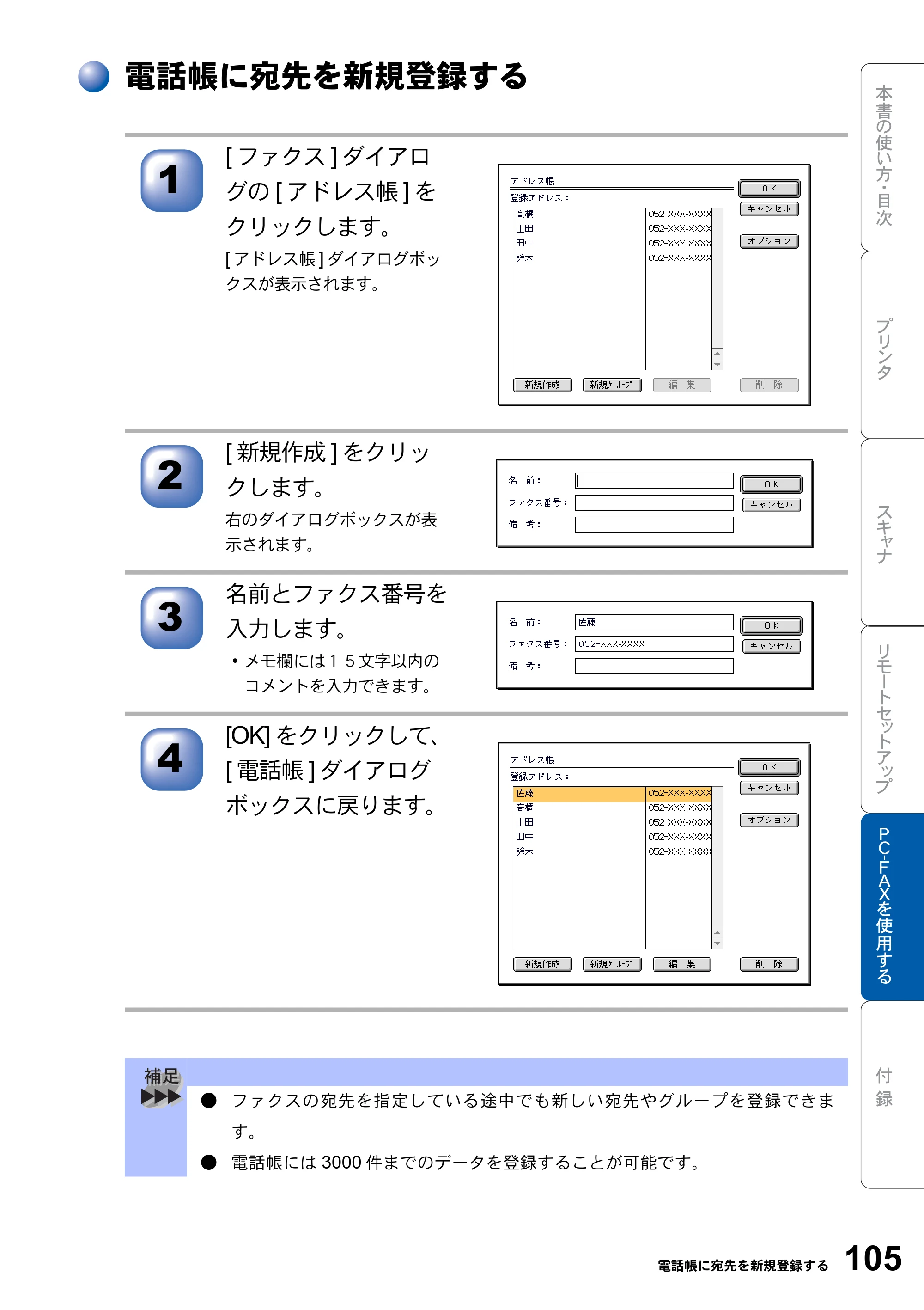 ブラザー MFC-8820J ユーザーズガイド ～パソコン活用編～ — 電話帳に宛先を新規登録する — 原本ページ — 105ページ