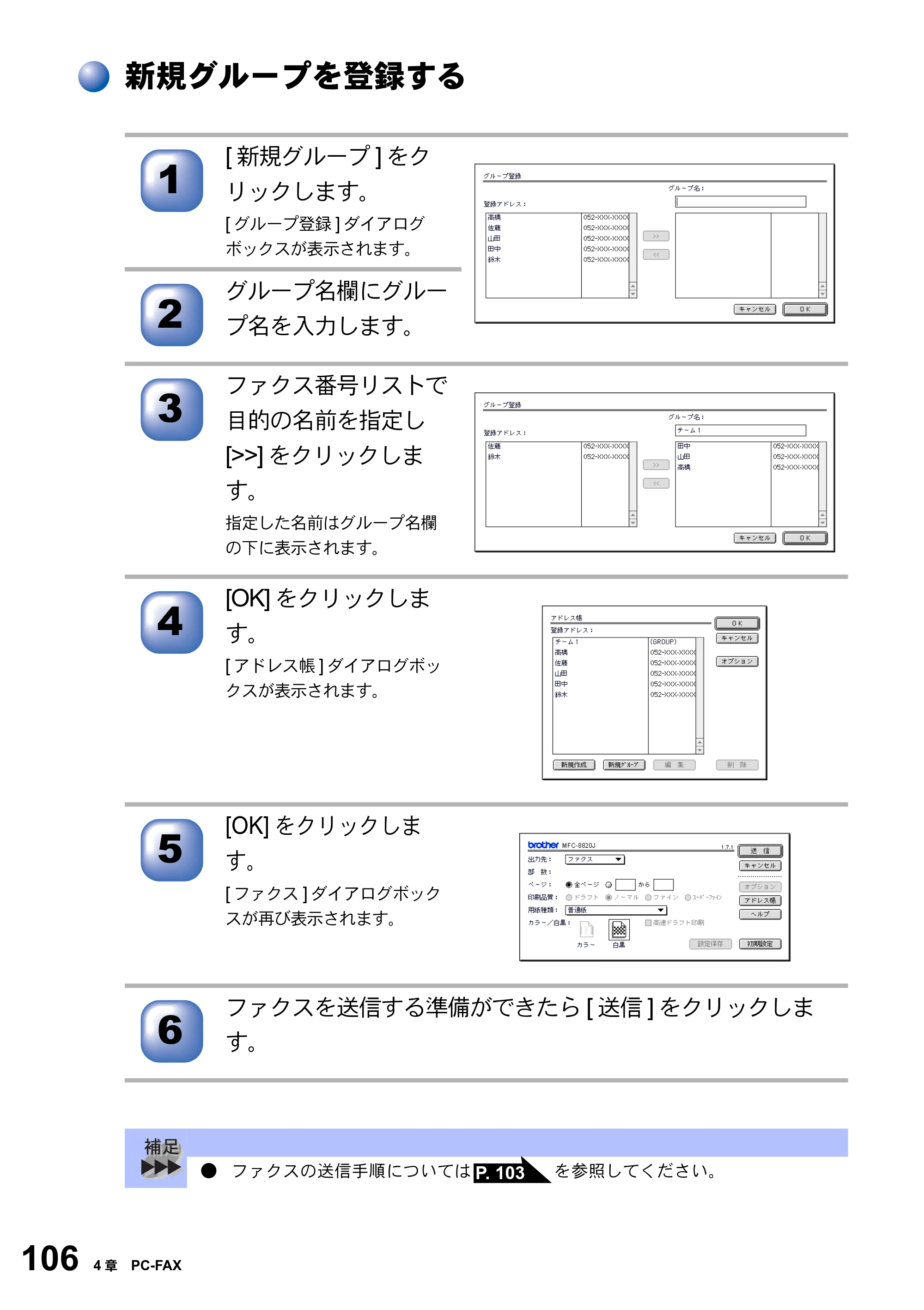 ブラザー MFC-8820J ユーザーズガイド ～パソコン活用編～ — 新規グループを登録する — 原本ページ — 106ページ