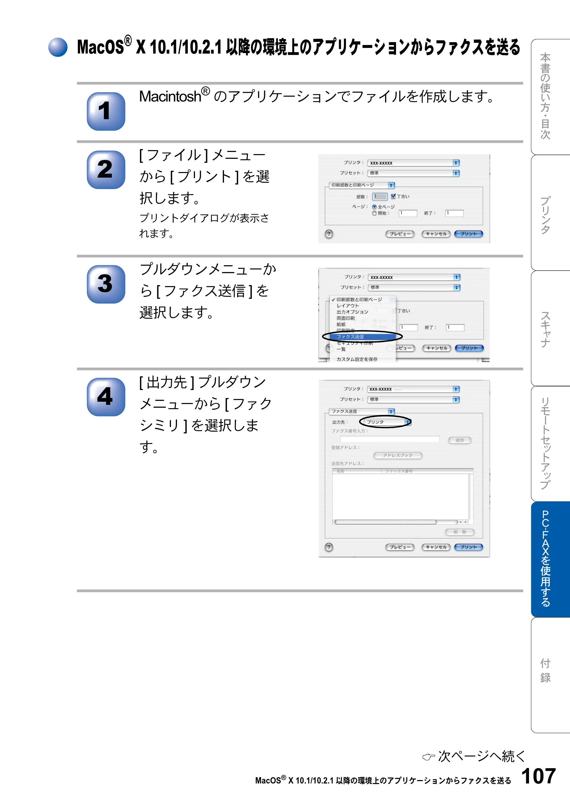 ブラザー MFC-8820J ユーザーズガイド ～パソコン活用編～ — MacOS(R) X 10.1/10.2.1以降の環境上のアプリケーションからファクスを送る — 原本ページ — 107ページ