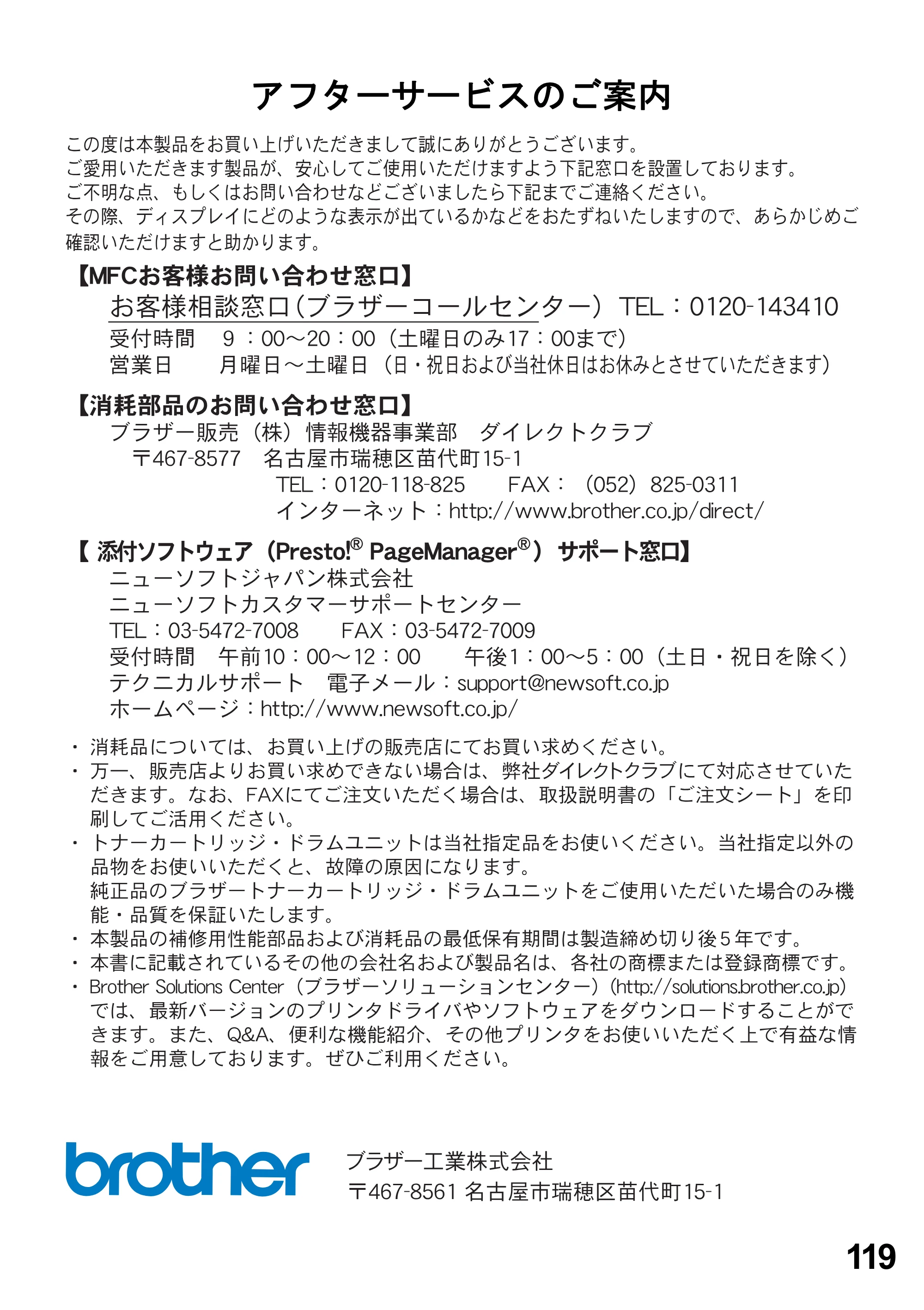 ブラザー MFC-8820J ユーザーズガイド ～パソコン活用編～ — アフターサービスのご案内 — 原本ページ — 119ページ