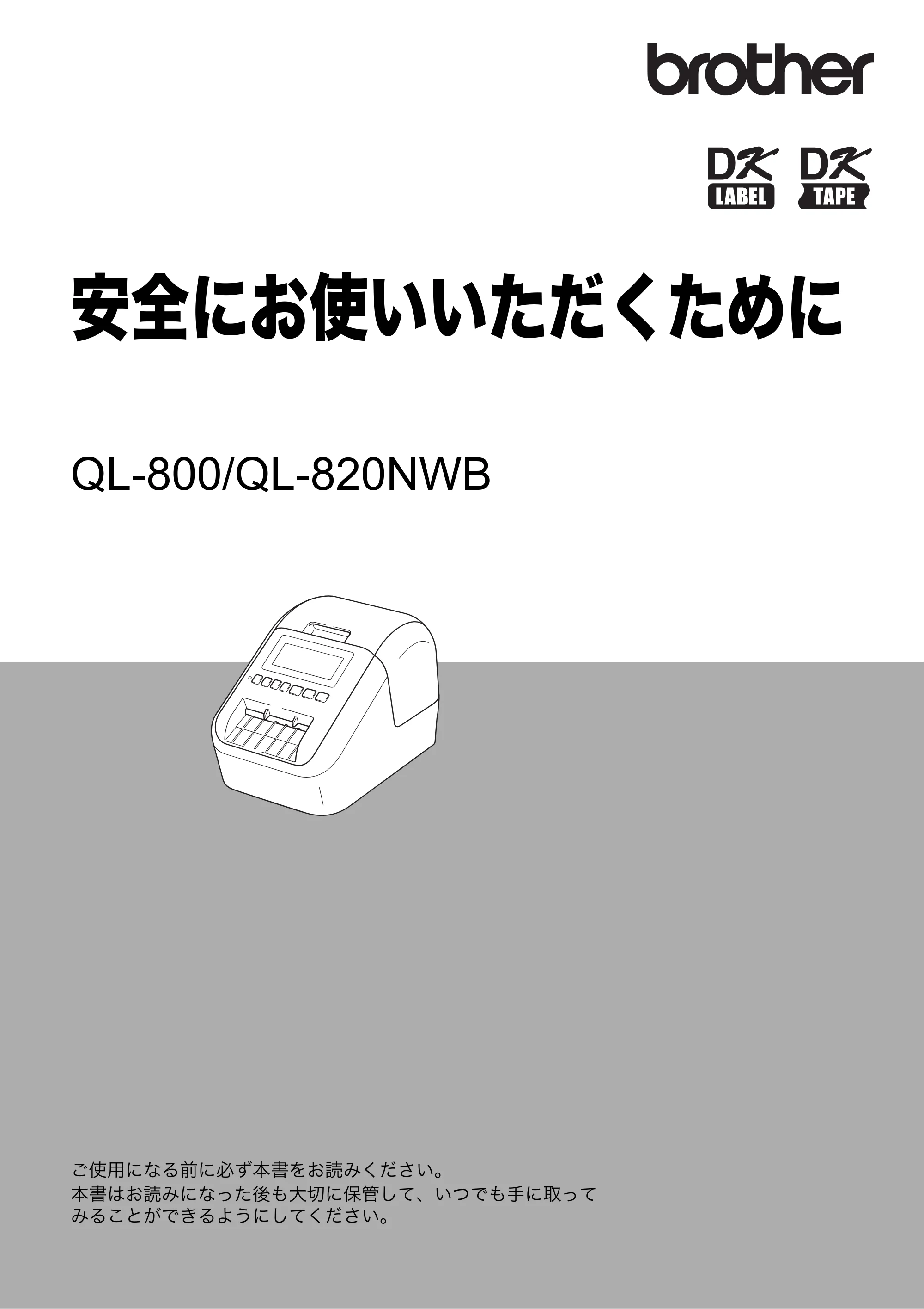 ブラザー QL-800 / QL-820NWB/ 820NWBc 安全にお使いいただくために — 安全にお使いいただくために QL-800/QL-820NWB — 原本ページ — 1ページ