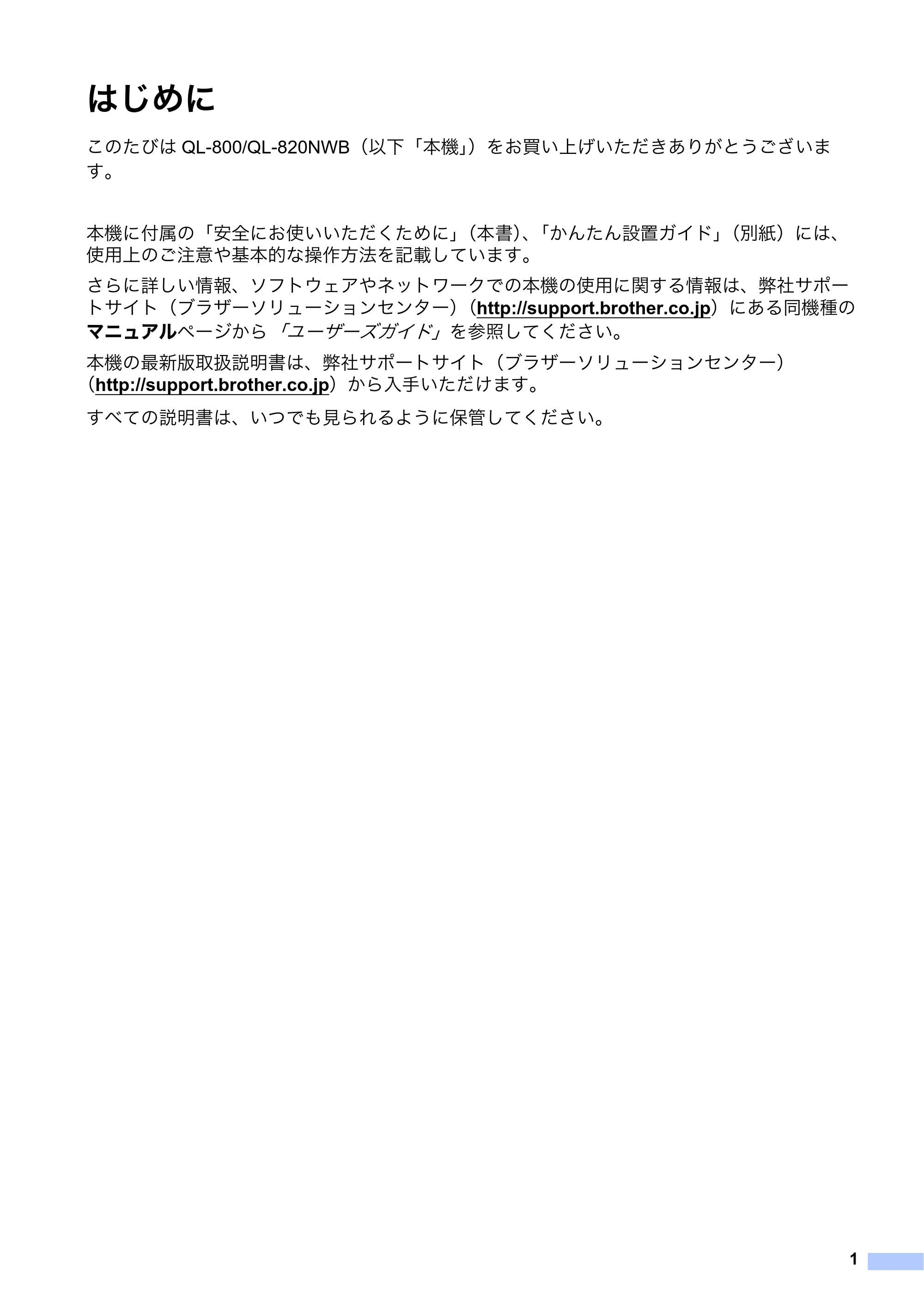 ブラザー QL-800 / QL-820NWB/ 820NWBc 安全にお使いいただくために — はじめに — 原本ページ — 2ページ
