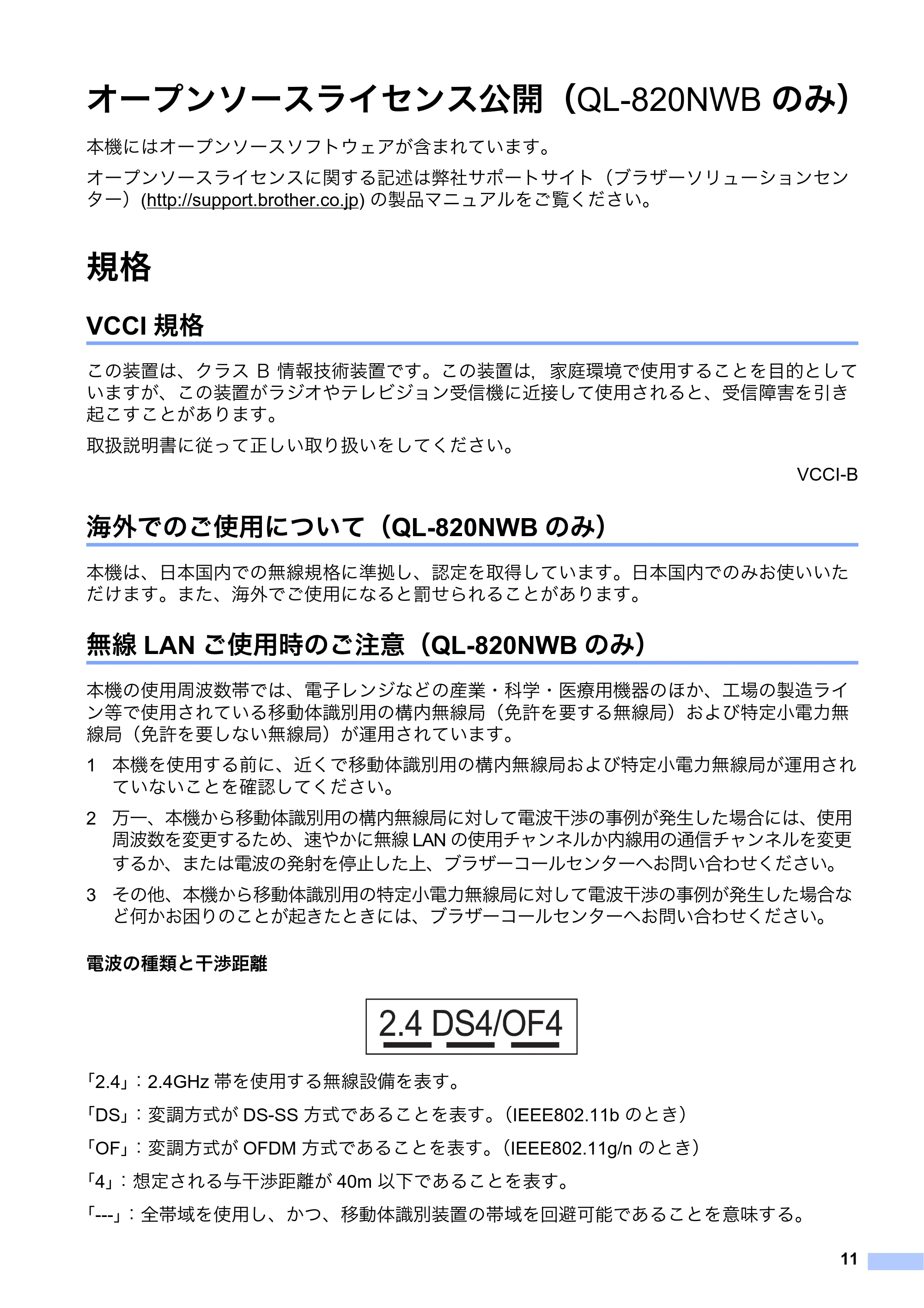 ブラザー QL-800 / QL-820NWB/ 820NWBc 安全にお使いいただくために — オープンソースライセンス公開（QL-820NWB のみ） — 原本ページ — 12ページ
