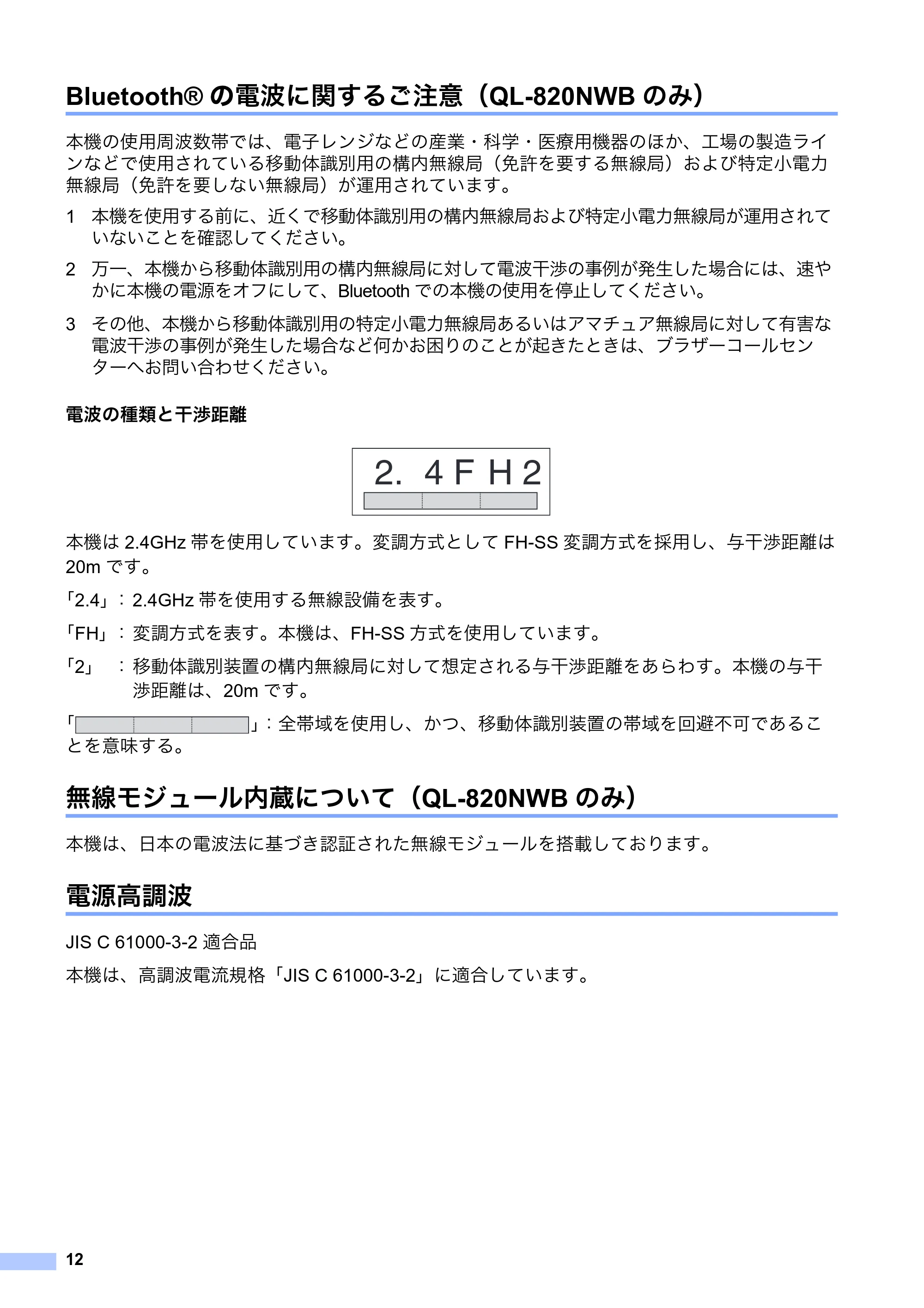 ブラザー QL-800 / QL-820NWB/ 820NWBc 安全にお使いいただくために — Bluetooth®の電波に関するご注意（QL-820NWBのみ） — 原本ページ — 13ページ