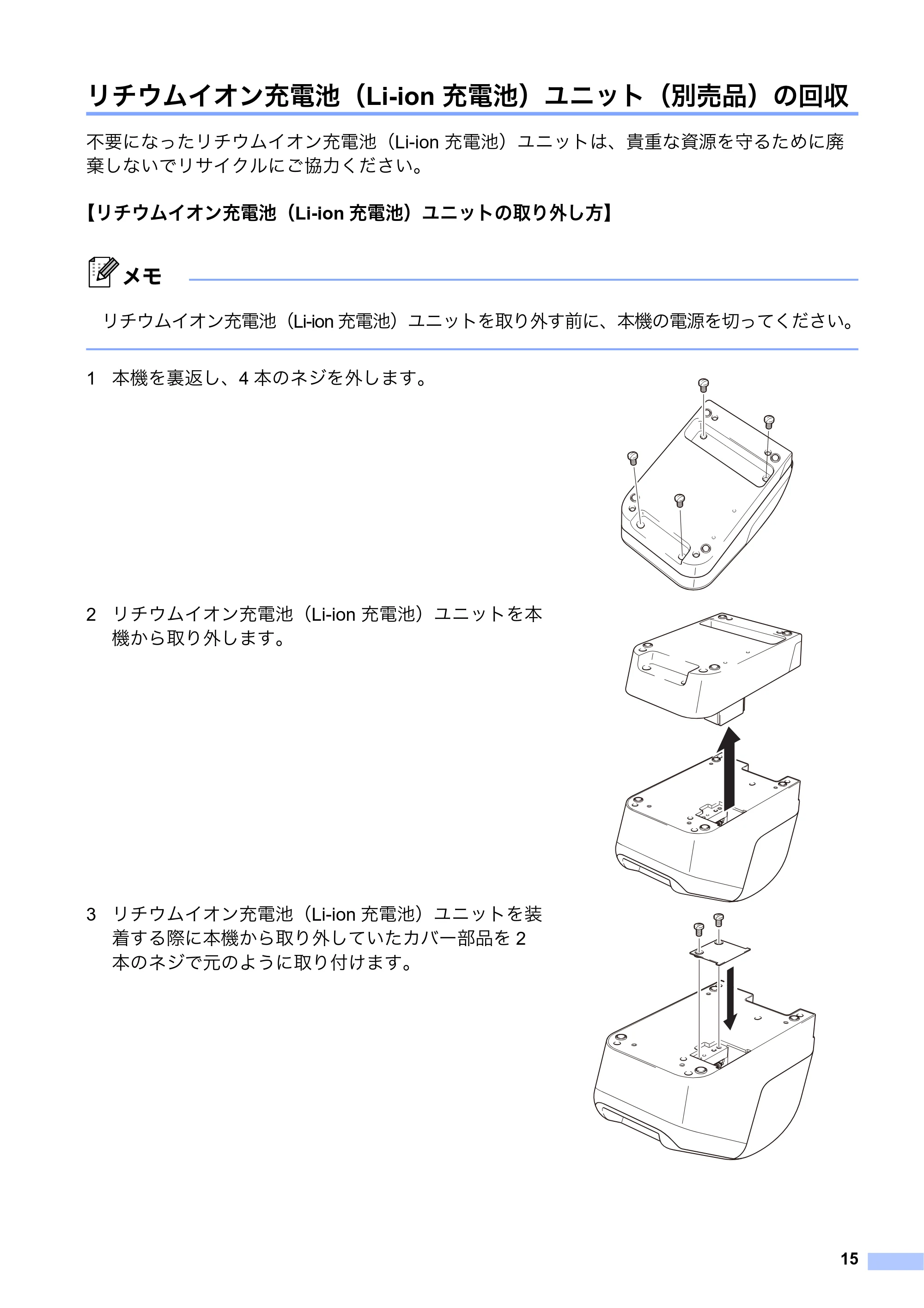 ブラザー QL-800 / QL-820NWB/ 820NWBc 安全にお使いいただくために — リチウムイオン充電池（Li-ion 充電池）ユニット（別売品）の回収 — 原本ページ — 16ページ