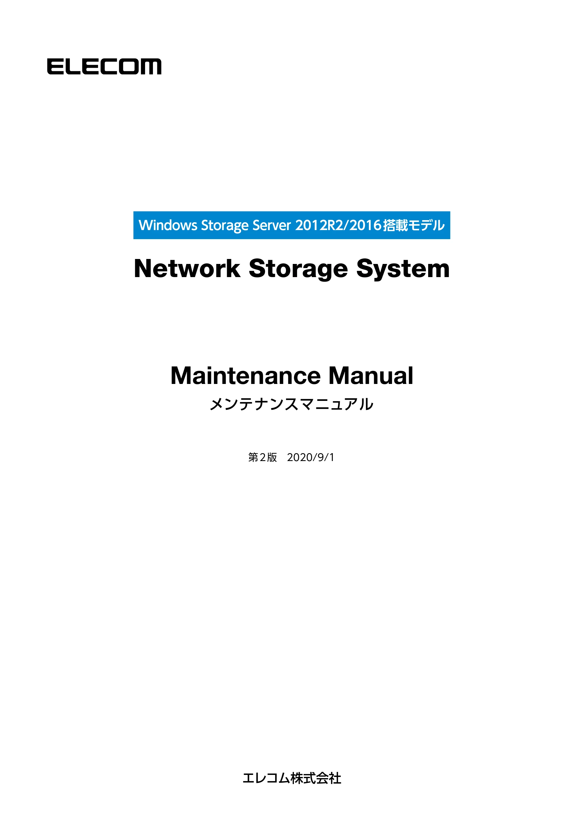 エレコム NSB-75S12T4DW65 / NSB-75S16T4DW65 / NSB-75S24T4DW65 12.メンテナンスマニュアル — 原本ページ — 1ページ