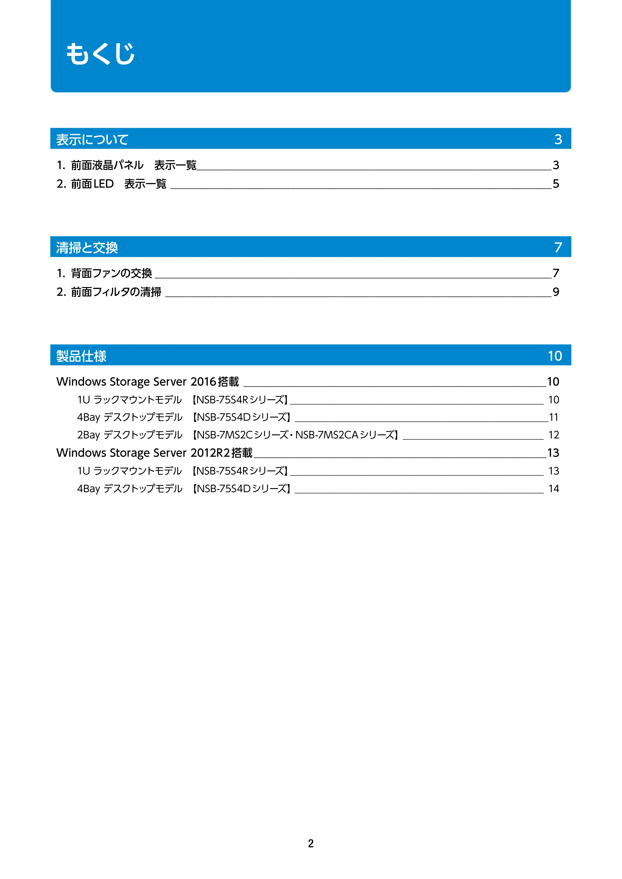 エレコム NSB-75S12T4DW65 / NSB-75S16T4DW65 / NSB-75S24T4DW65 12.メンテナンスマニュアル — 原本ページ — 2ページ