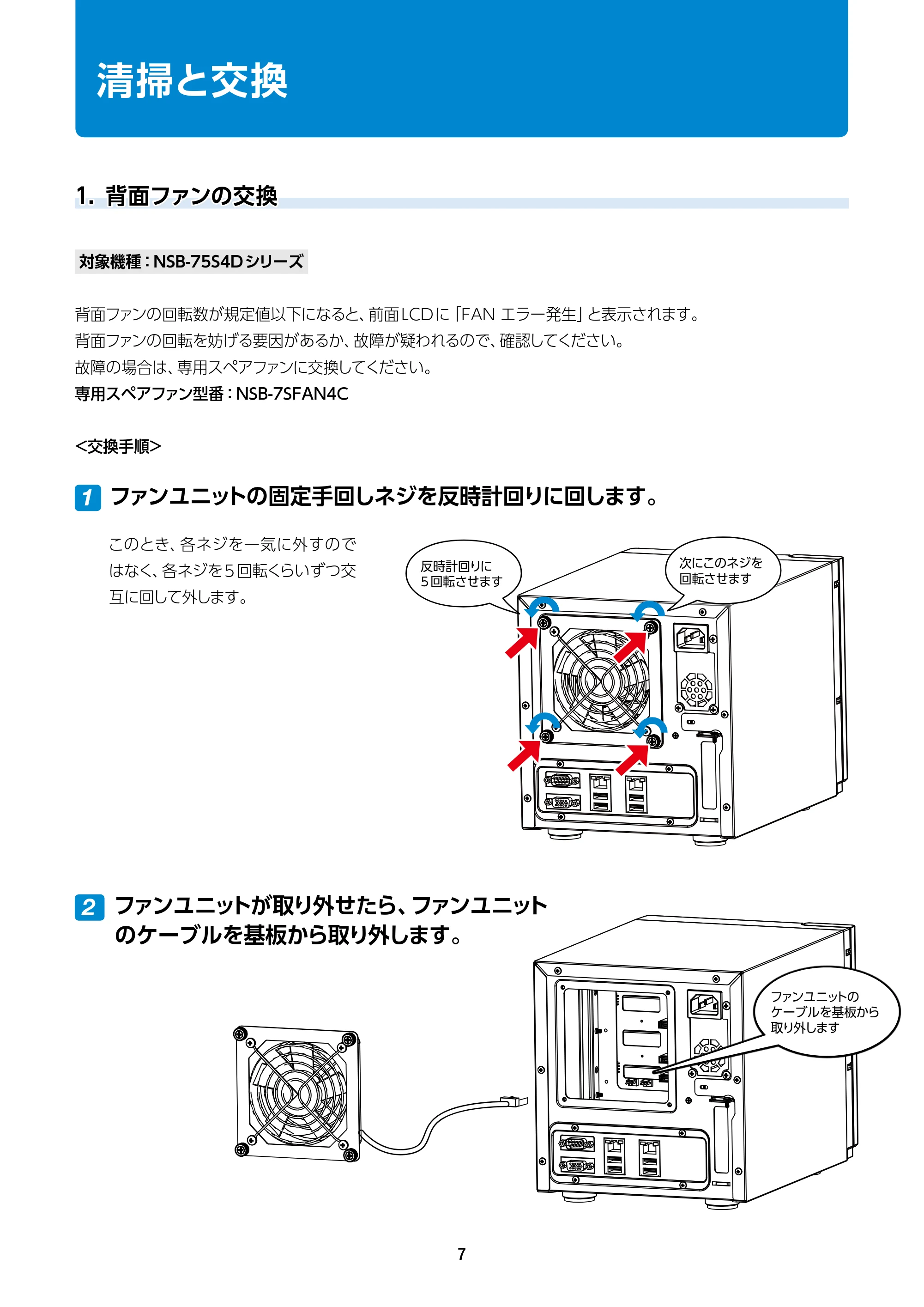 エレコム NSB-75S12T4DW65 / NSB-75S16T4DW65 / NSB-75S24T4DW65 12.メンテナンスマニュアル — 清掃と交換 — 原本ページ — 7ページ