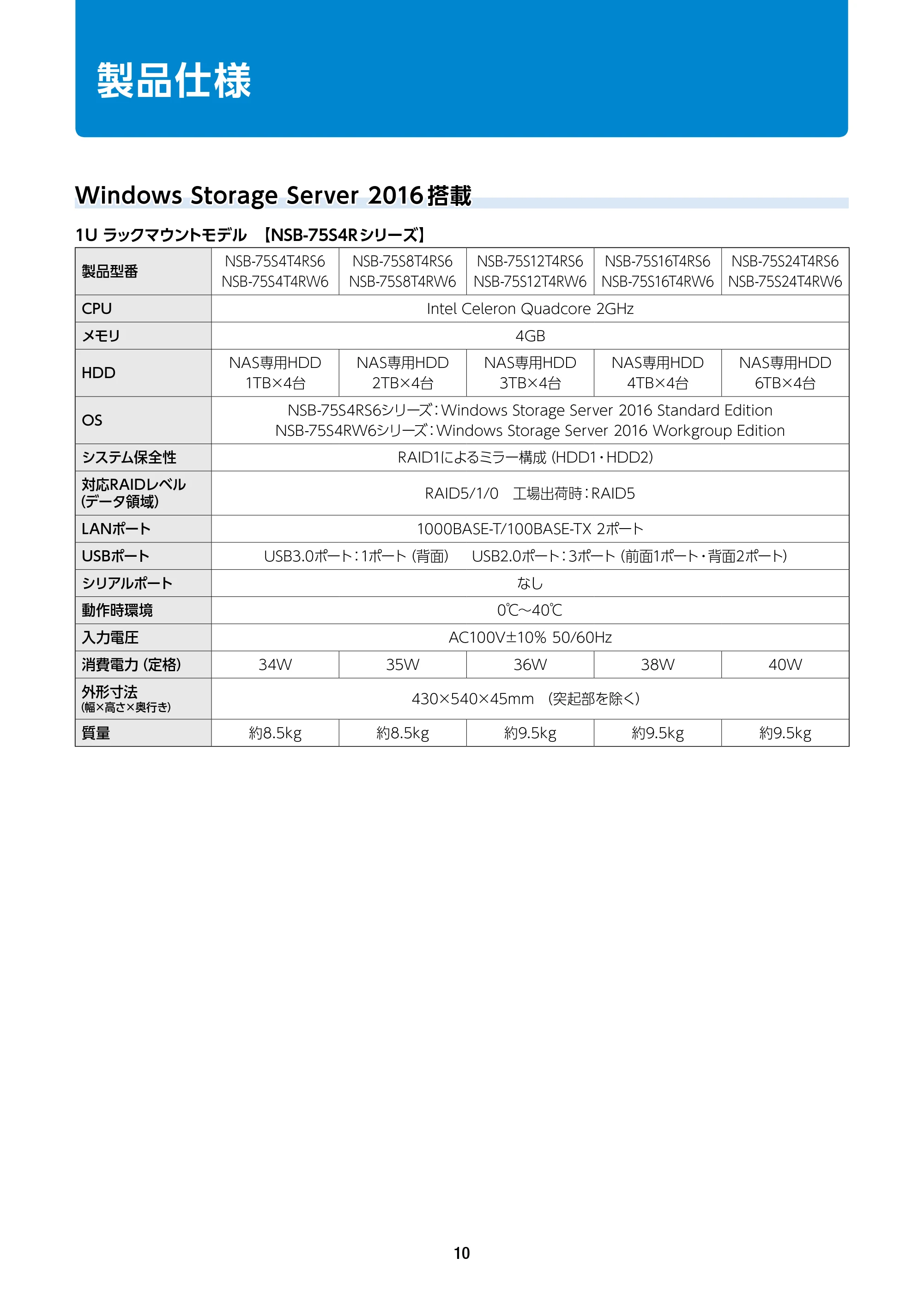 エレコム NSB-75S12T4DW65 / NSB-75S16T4DW65 / NSB-75S24T4DW65 12.メンテナンスマニュアル — 製品仕様 — 原本ページ — 10ページ