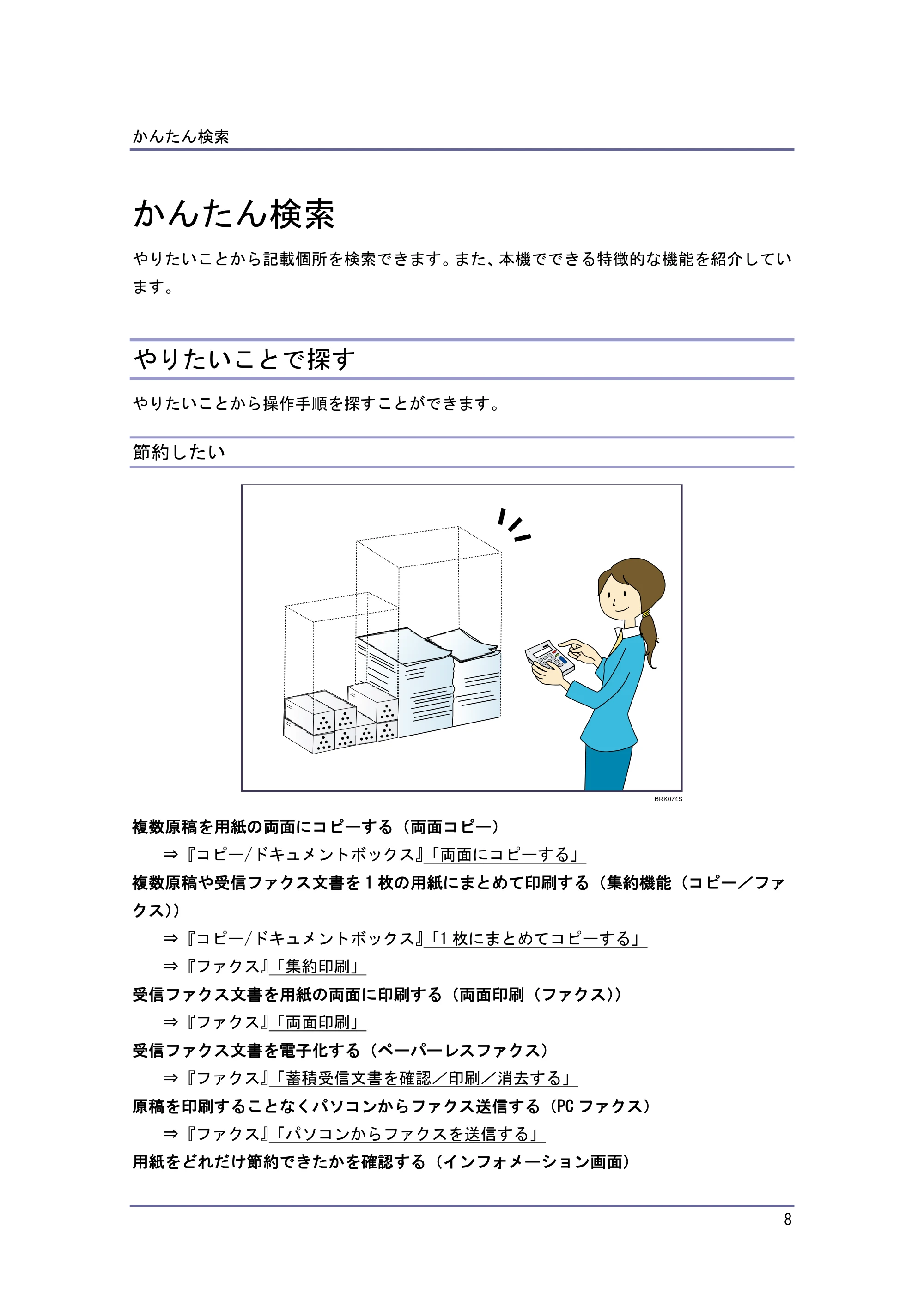 京セラ TASKalfa 4010w / TASKalfa 4011w / TASKalfa 4012w TASKalfa 4010w/4011w/4012w 使用説明書（本機をお使いになる方へ） — かんたん検索 — 原本ページ — 8ページ