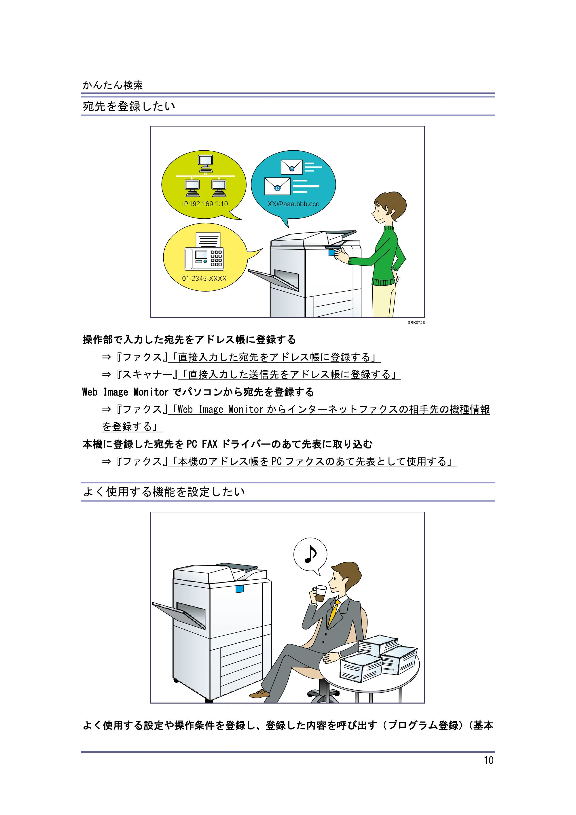 京セラ TASKalfa 4010w / TASKalfa 4011w / TASKalfa 4012w TASKalfa 4010w/4011w/4012w 使用説明書（本機をお使いになる方へ） — 宛先を登録したい — 原本ページ — 10ページ