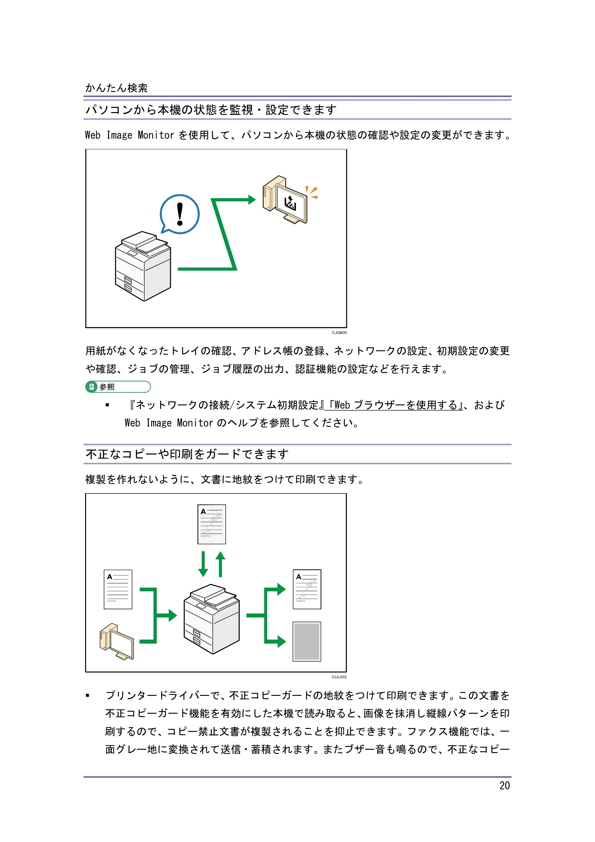 京セラ TASKalfa 4010w / TASKalfa 4011w / TASKalfa 4012w TASKalfa 4010w/4011w/4012w 使用説明書（本機をお使いになる方へ） — パソコンから本機の状態を監視・設定できます — 原本ページ — 20ページ