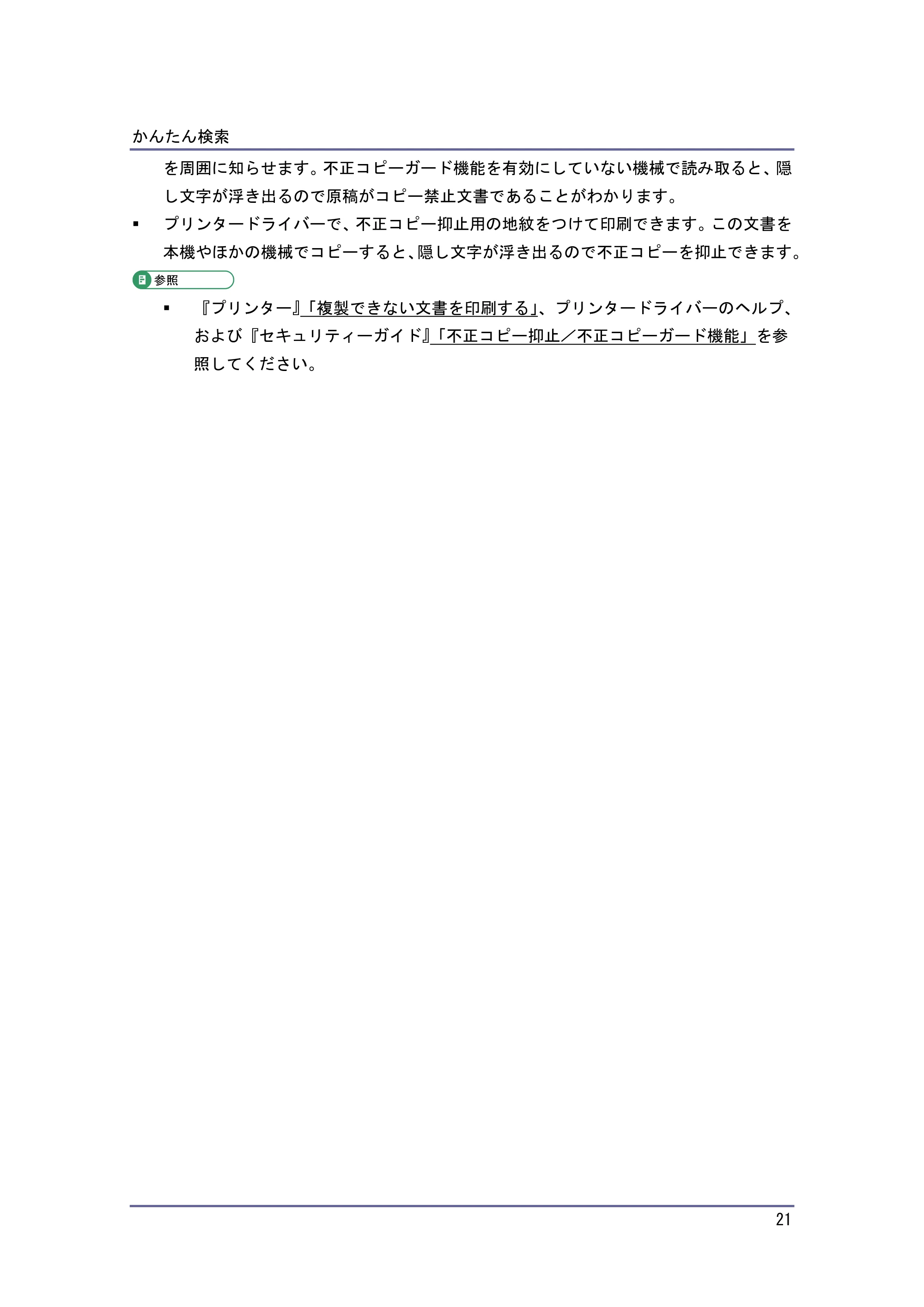 京セラ TASKalfa 4010w / TASKalfa 4011w / TASKalfa 4012w TASKalfa 4010w/4011w/4012w 使用説明書（本機をお使いになる方へ） — 原本ページ — 21ページ