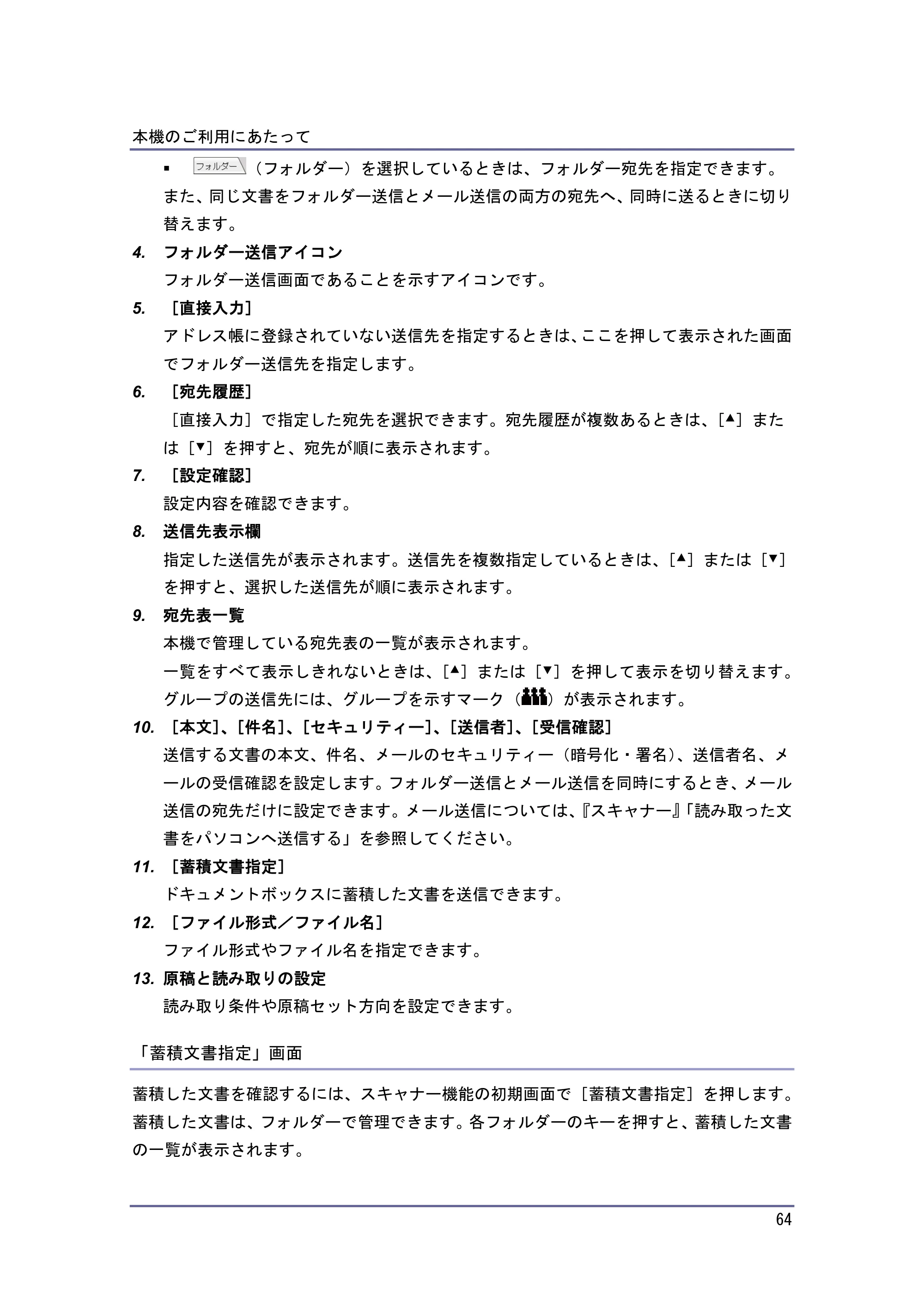 京セラ TASKalfa 4010w / TASKalfa 4011w / TASKalfa 4012w TASKalfa 4010w/4011w/4012w 使用説明書（本機をお使いになる方へ） — 「蓄積文書指定」画面 — 原本ページ — 64ページ