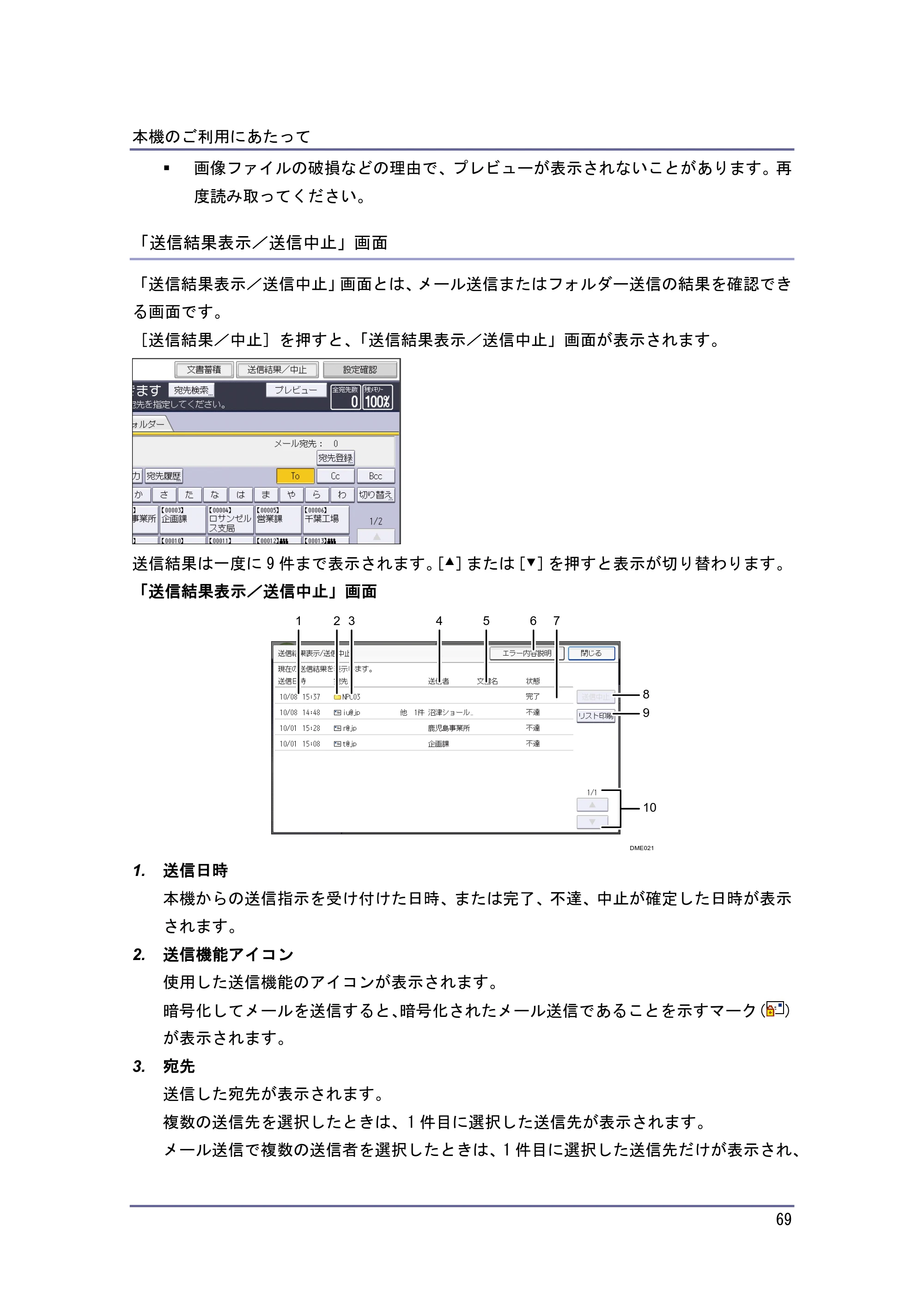 京セラ TASKalfa 4010w / TASKalfa 4011w / TASKalfa 4012w TASKalfa 4010w/4011w/4012w 使用説明書（本機をお使いになる方へ） — 「送信結果表示／送信中止」画面 — 原本ページ — 69ページ