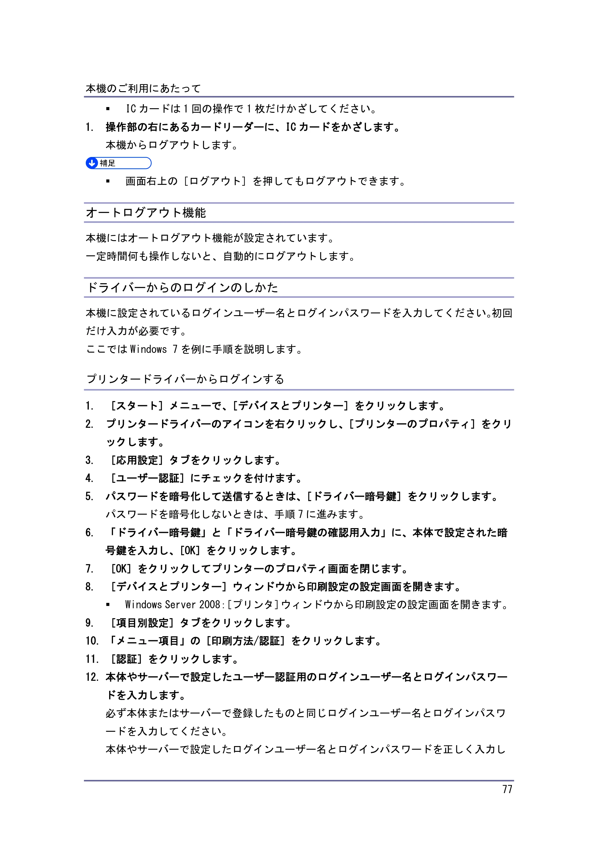 京セラ TASKalfa 4010w / TASKalfa 4011w / TASKalfa 4012w TASKalfa 4010w/4011w/4012w 使用説明書（本機をお使いになる方へ） — オートログアウト機能 — 原本ページ — 77ページ