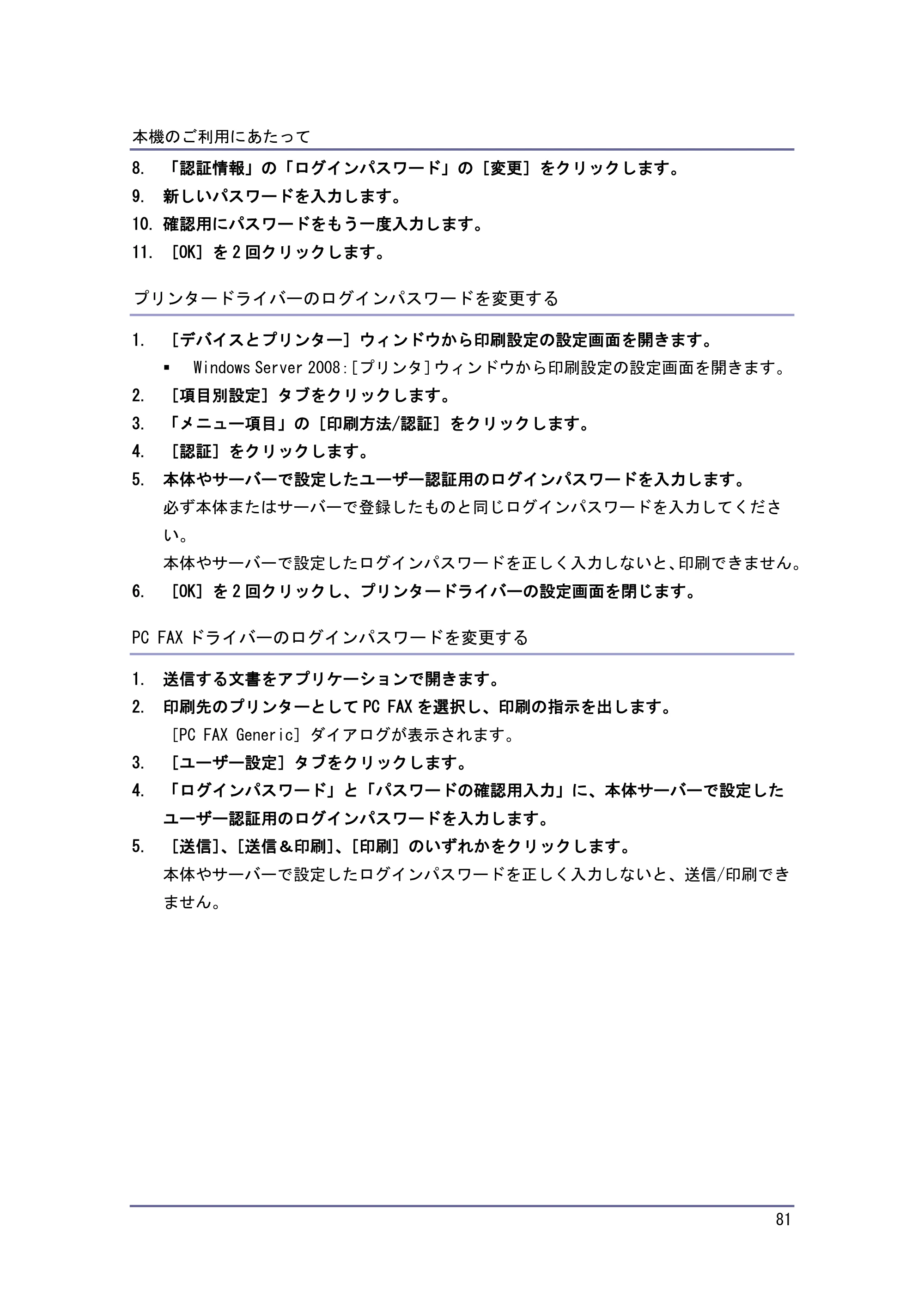 京セラ TASKalfa 4010w / TASKalfa 4011w / TASKalfa 4012w TASKalfa 4010w/4011w/4012w 使用説明書（本機をお使いになる方へ） — プリンタードライバーのログインパスワードを変更する — 原本ページ — 81ページ