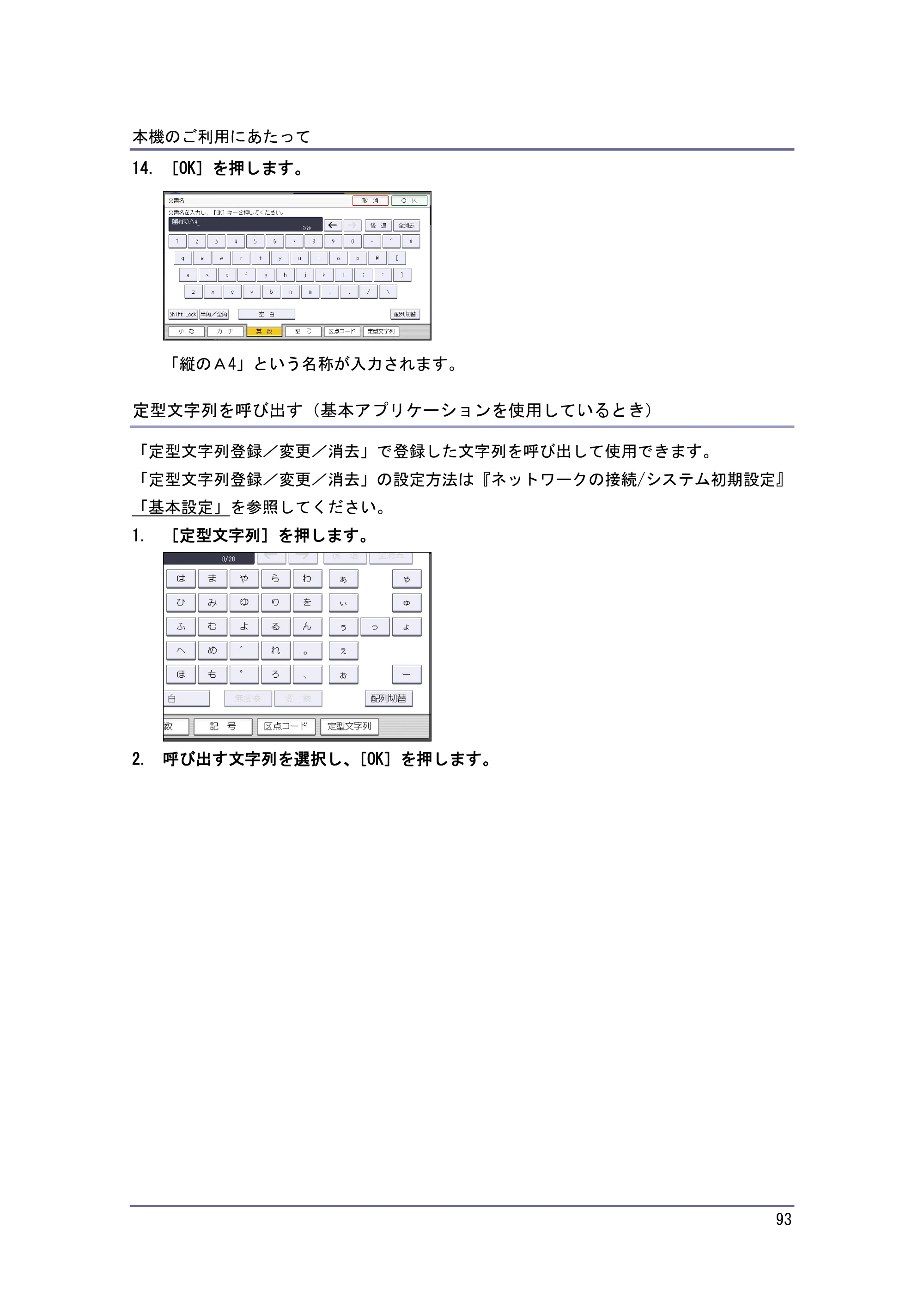 京セラ TASKalfa 4010w / TASKalfa 4011w / TASKalfa 4012w TASKalfa 4010w/4011w/4012w 使用説明書（本機をお使いになる方へ） — 定型文字列を呼び出す（基本アプリケーションを使用しているとき） — 原本ページ — 93ページ