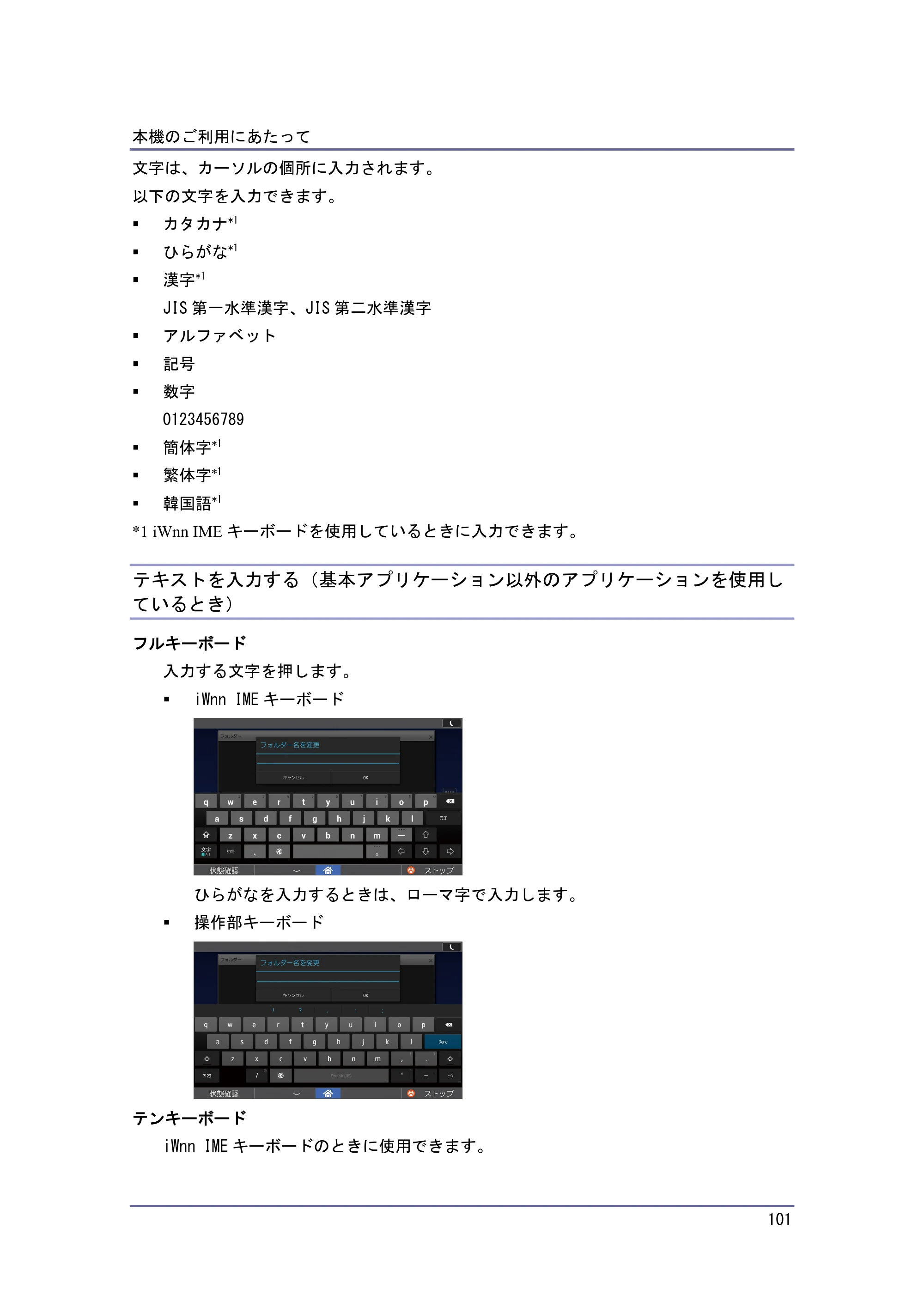 京セラ TASKalfa 4010w / TASKalfa 4011w / TASKalfa 4012w TASKalfa 4010w/4011w/4012w 使用説明書（本機をお使いになる方へ） — テキストを入力する（基本アプリケーション以外のアプリケーションを使用しているとき） — 原本ページ — 101ページ