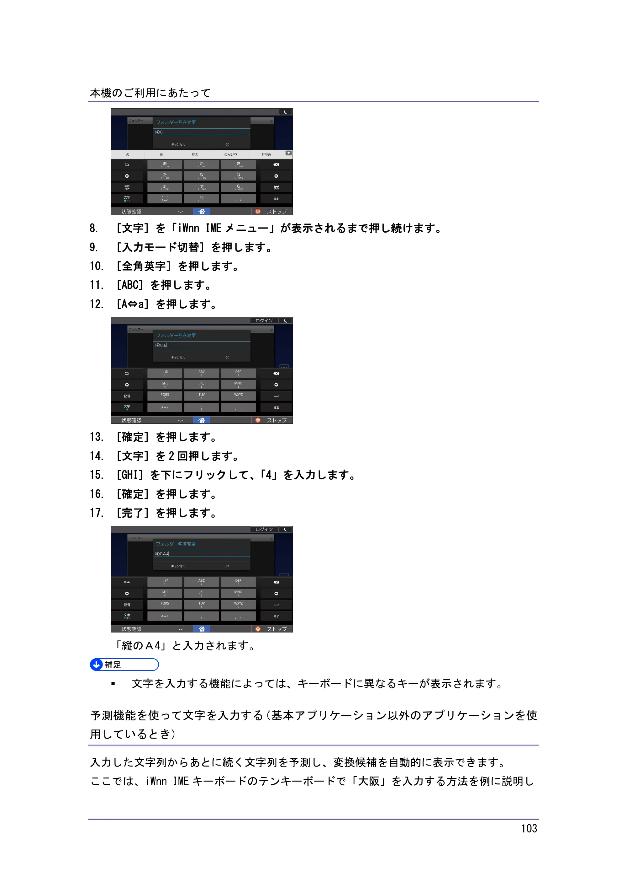 京セラ TASKalfa 4010w / TASKalfa 4011w / TASKalfa 4012w TASKalfa 4010w/4011w/4012w 使用説明書（本機をお使いになる方へ） — 予測機能を使って文字を入力する（基本アプリケーション以外のアプリケーションを使用しているとき） — 原本ページ — 103ページ