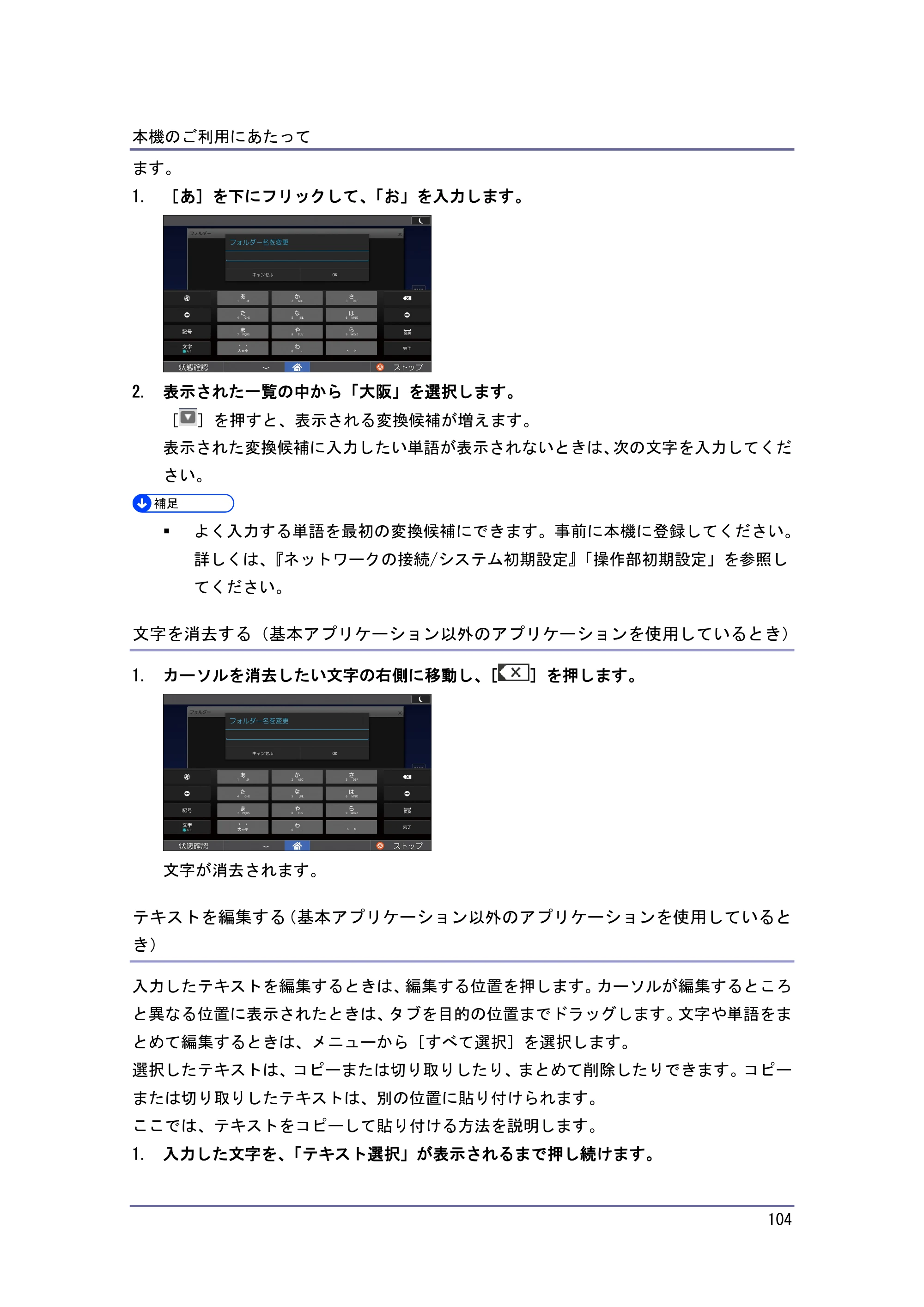 京セラ TASKalfa 4010w / TASKalfa 4011w / TASKalfa 4012w TASKalfa 4010w/4011w/4012w 使用説明書（本機をお使いになる方へ） — 文字を消去する（基本アプリケーション以外のアプリケーションを使用しているとき） — 原本ページ — 104ページ