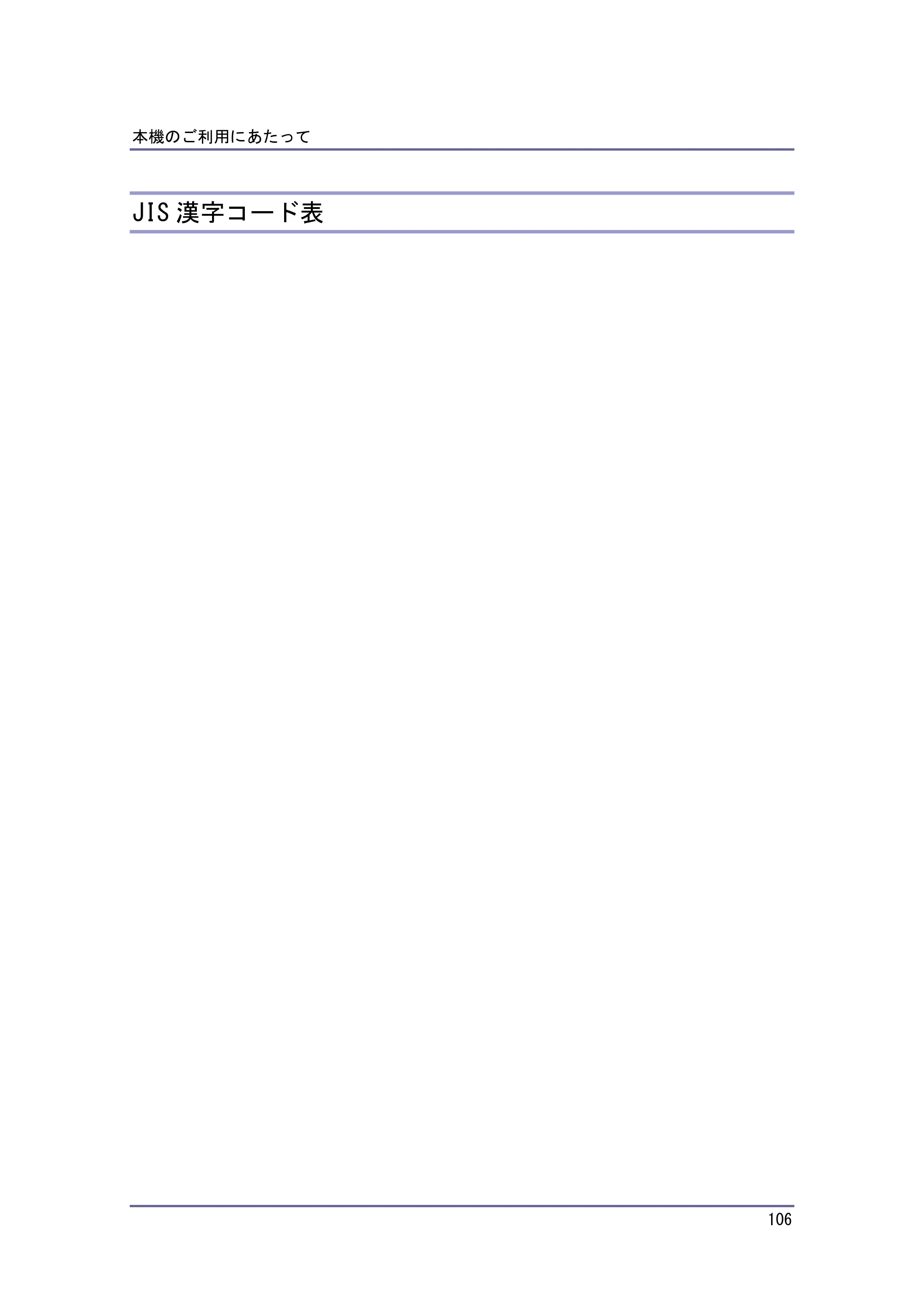 京セラ TASKalfa 4010w / TASKalfa 4011w / TASKalfa 4012w TASKalfa 4010w/4011w/4012w 使用説明書（本機をお使いになる方へ） — JIS漢字コード表 — 原本ページ — 106ページ