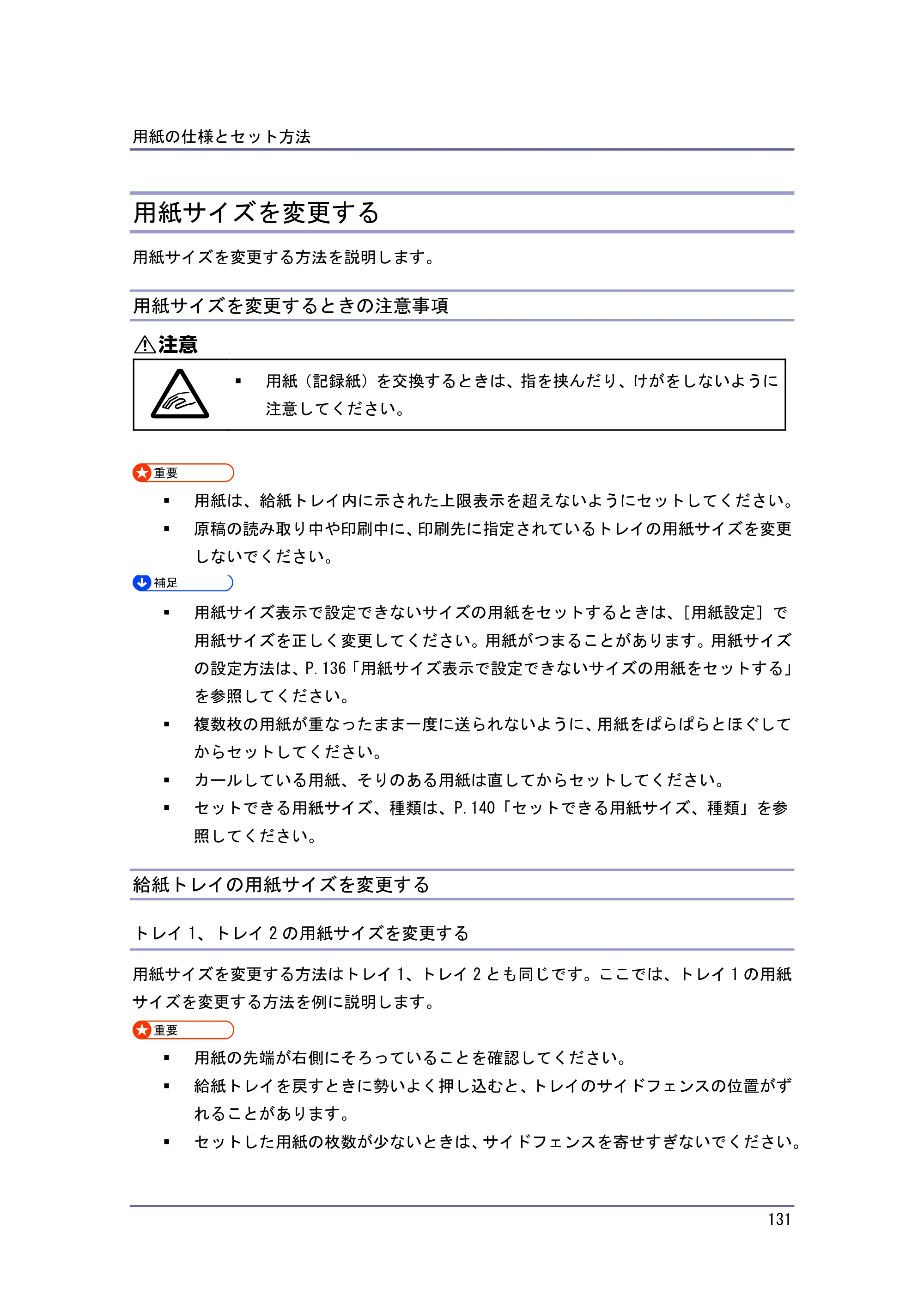 京セラ TASKalfa 4010w / TASKalfa 4011w / TASKalfa 4012w TASKalfa 4010w/4011w/4012w 使用説明書（本機をお使いになる方へ） — 用紙サイズを変更する — 原本ページ — 131ページ