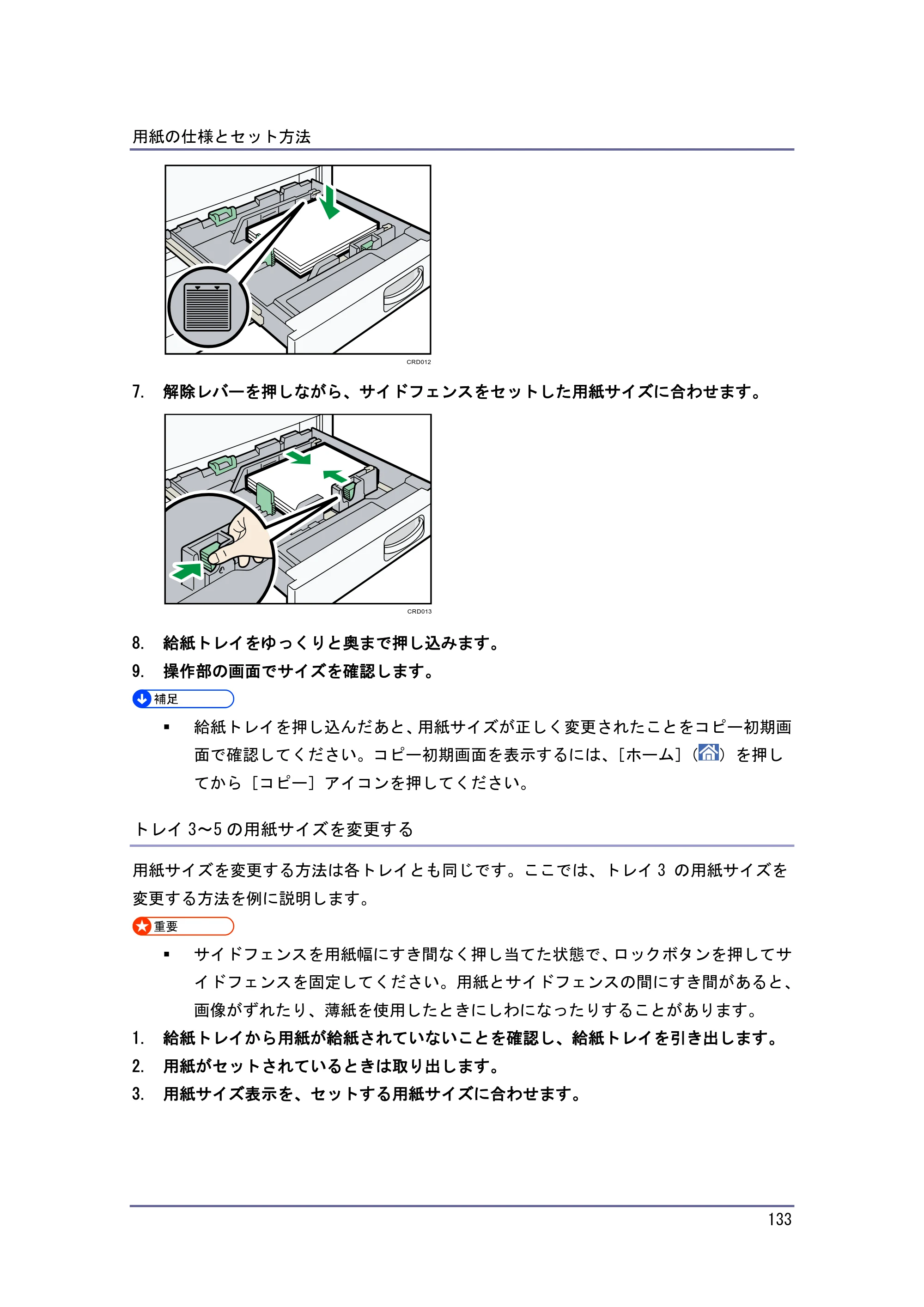 京セラ TASKalfa 4010w / TASKalfa 4011w / TASKalfa 4012w TASKalfa 4010w/4011w/4012w 使用説明書（本機をお使いになる方へ） — トレイ3～5の用紙サイズを変更する — 原本ページ — 133ページ