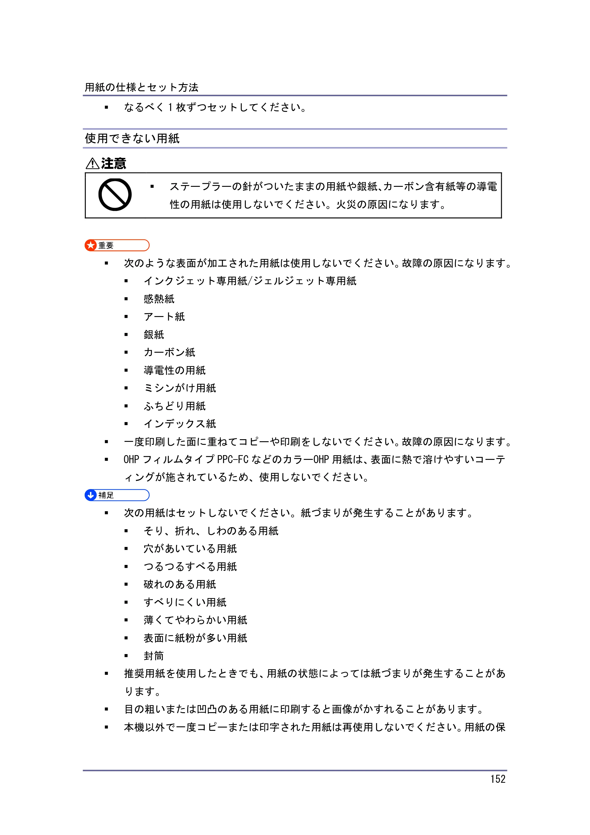 京セラ TASKalfa 4010w / TASKalfa 4011w / TASKalfa 4012w TASKalfa 4010w/4011w/4012w 使用説明書（本機をお使いになる方へ） — 使用できない用紙 — 原本ページ — 152ページ
