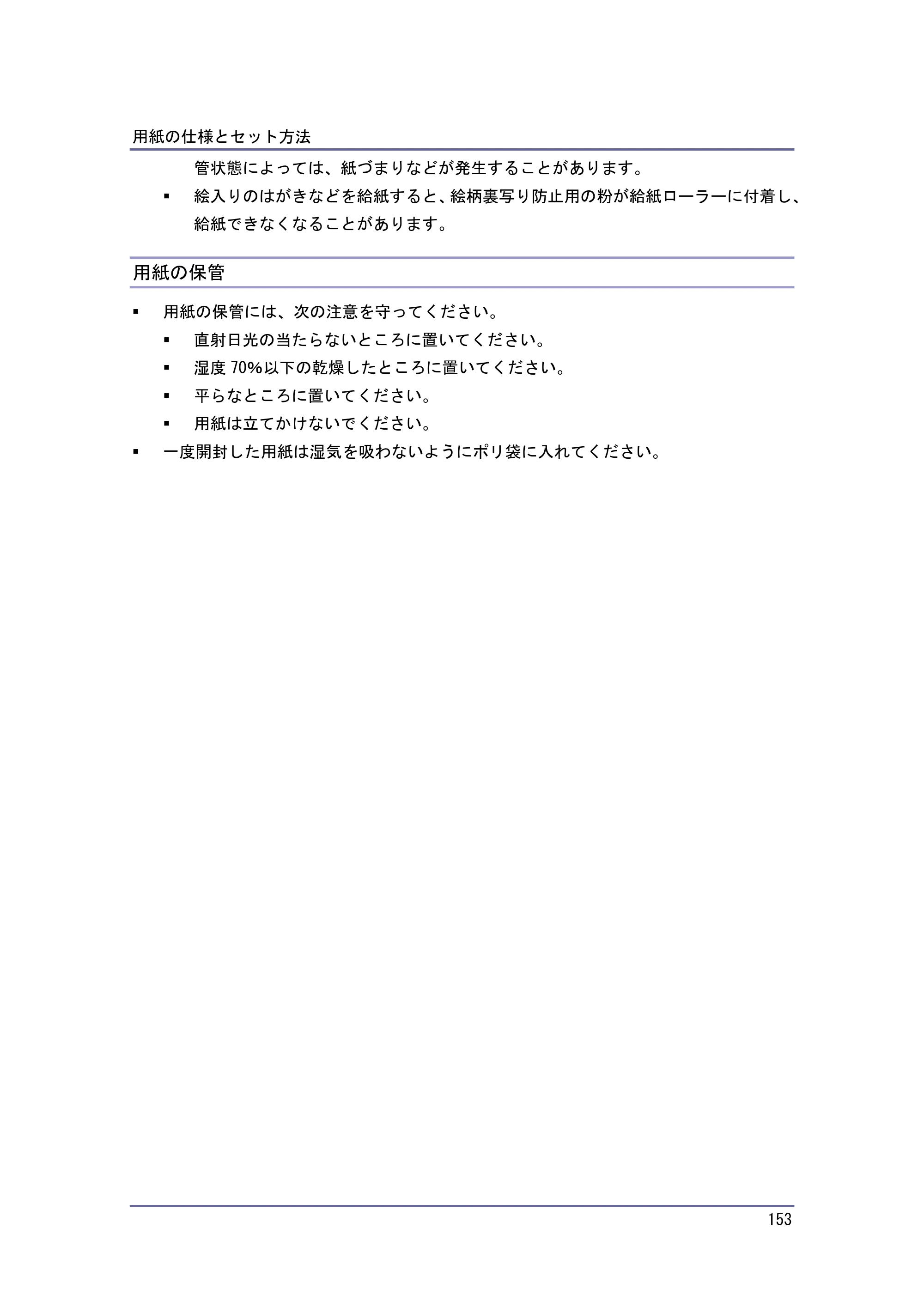 京セラ TASKalfa 4010w / TASKalfa 4011w / TASKalfa 4012w TASKalfa 4010w/4011w/4012w 使用説明書（本機をお使いになる方へ） — 用紙の保管 — 原本ページ — 153ページ