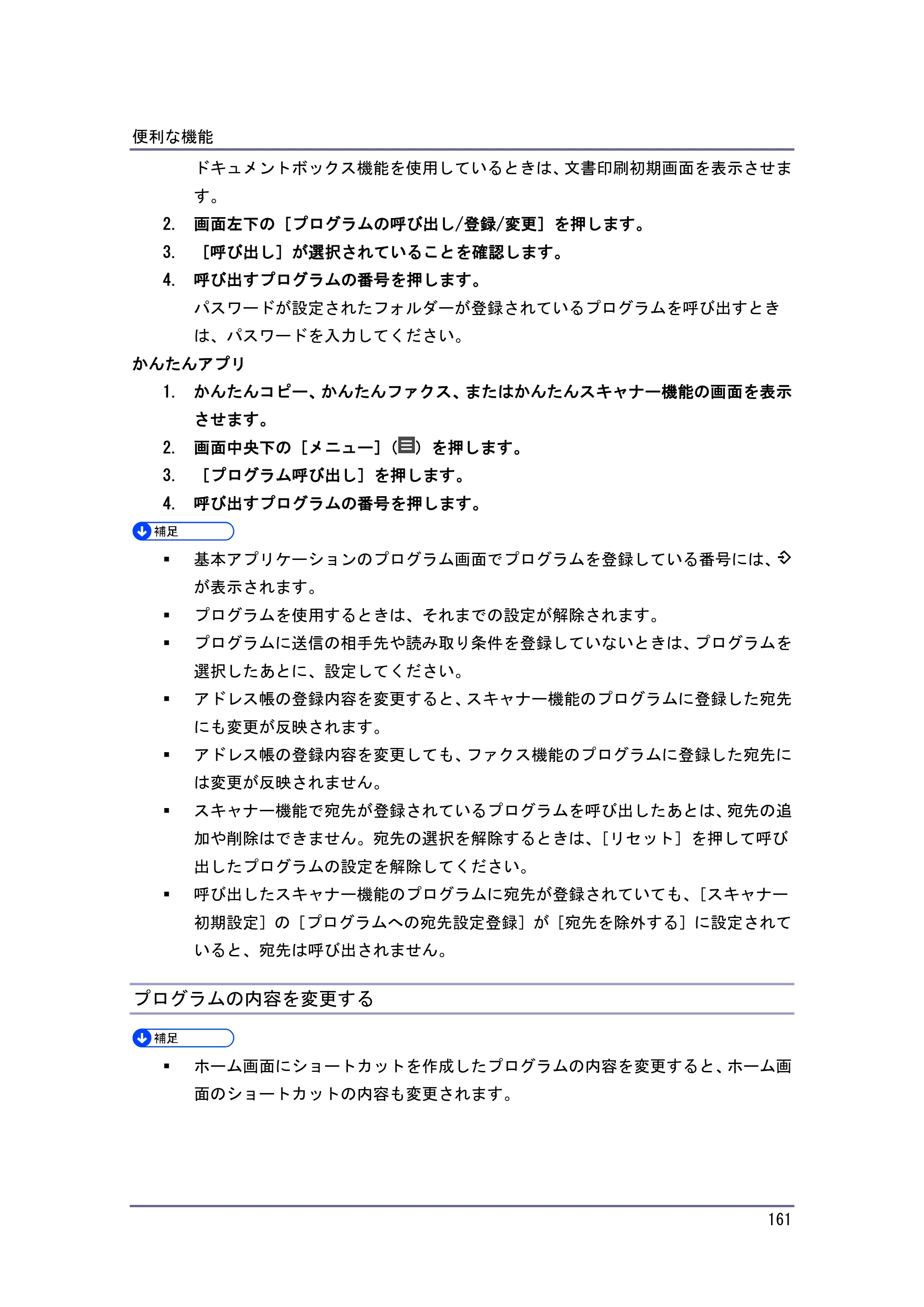 京セラ TASKalfa 4010w / TASKalfa 4011w / TASKalfa 4012w TASKalfa 4010w/4011w/4012w 使用説明書（本機をお使いになる方へ） — プログラムの内容を変更する — 原本ページ — 161ページ