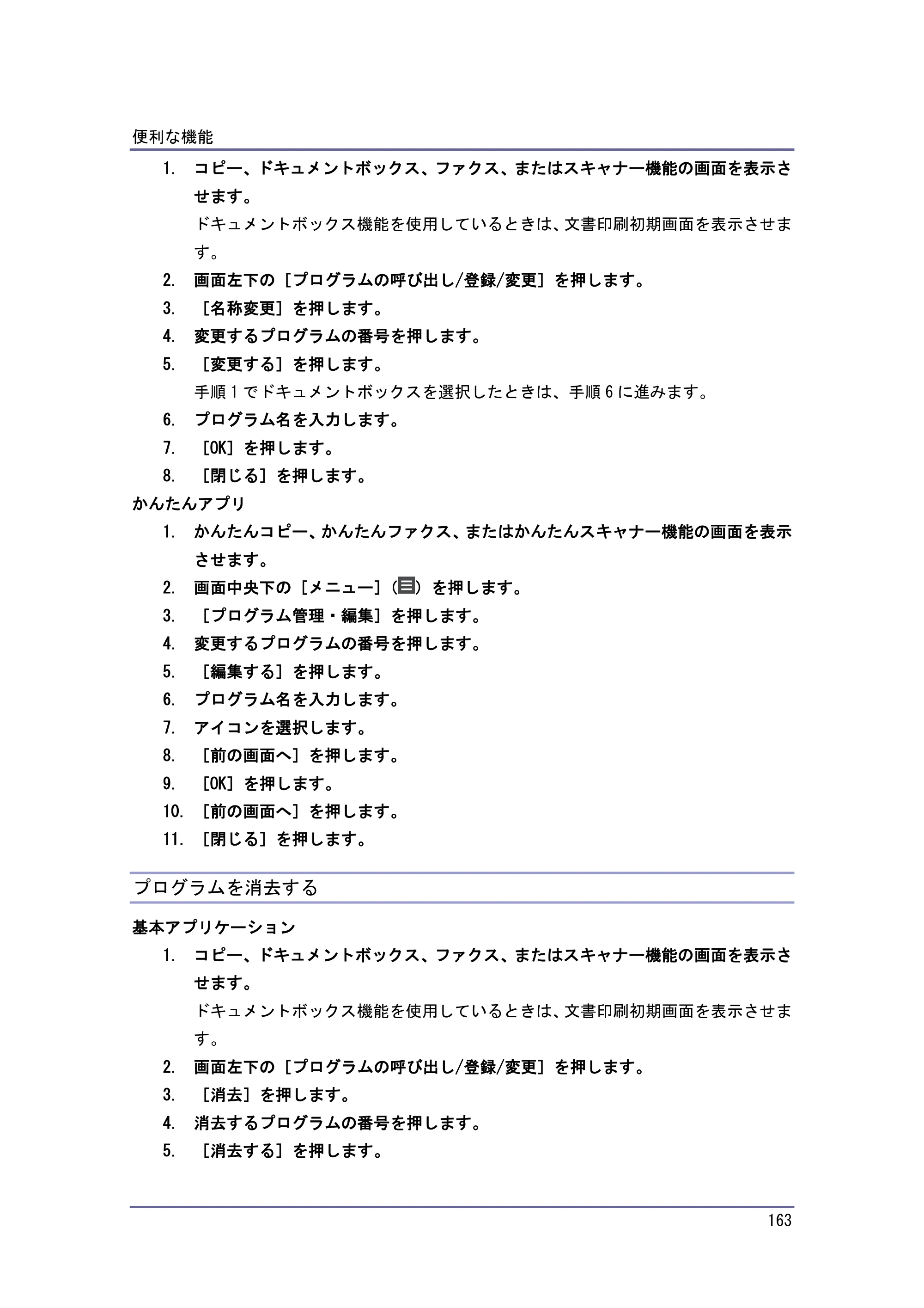 京セラ TASKalfa 4010w / TASKalfa 4011w / TASKalfa 4012w TASKalfa 4010w/4011w/4012w 使用説明書（本機をお使いになる方へ） — プログラムを消去する — 原本ページ — 163ページ