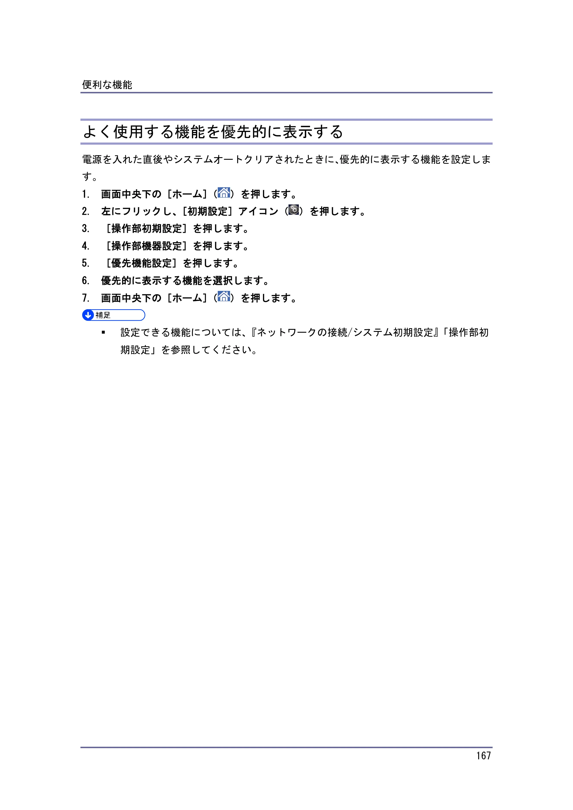 京セラ TASKalfa 4010w / TASKalfa 4011w / TASKalfa 4012w TASKalfa 4010w/4011w/4012w 使用説明書（本機をお使いになる方へ） — よく使用する機能を優先的に表示する — 原本ページ — 167ページ
