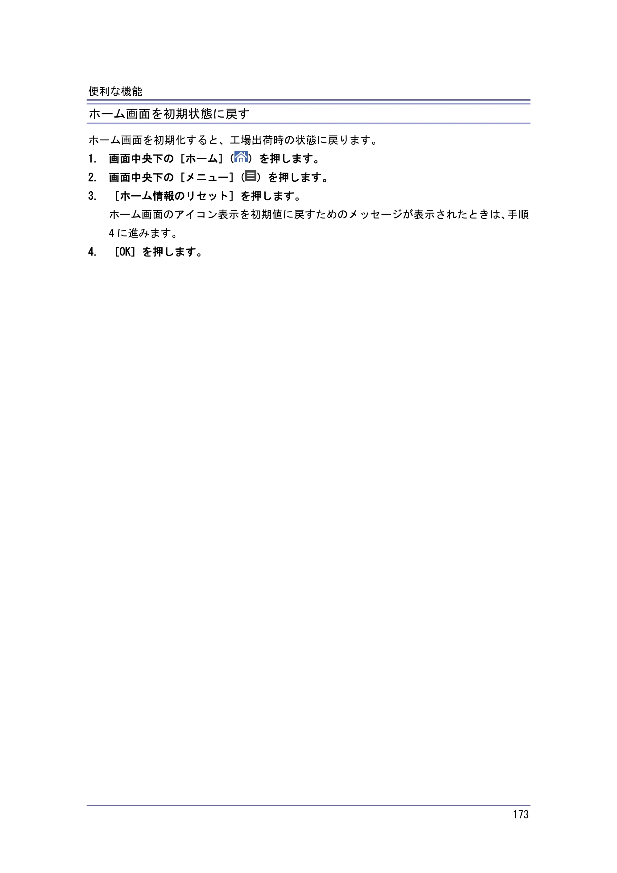 京セラ TASKalfa 4010w / TASKalfa 4011w / TASKalfa 4012w TASKalfa 4010w/4011w/4012w 使用説明書（本機をお使いになる方へ） — ホーム画面を初期状態に戻す — 原本ページ — 173ページ