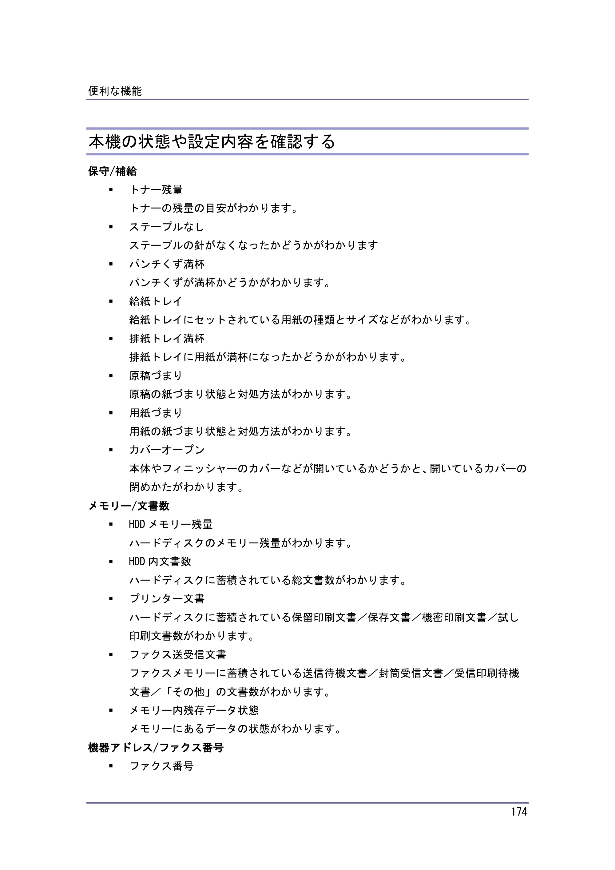 京セラ TASKalfa 4010w / TASKalfa 4011w / TASKalfa 4012w TASKalfa 4010w/4011w/4012w 使用説明書（本機をお使いになる方へ） — 本機の状態や設定内容を確認する — 原本ページ — 174ページ
