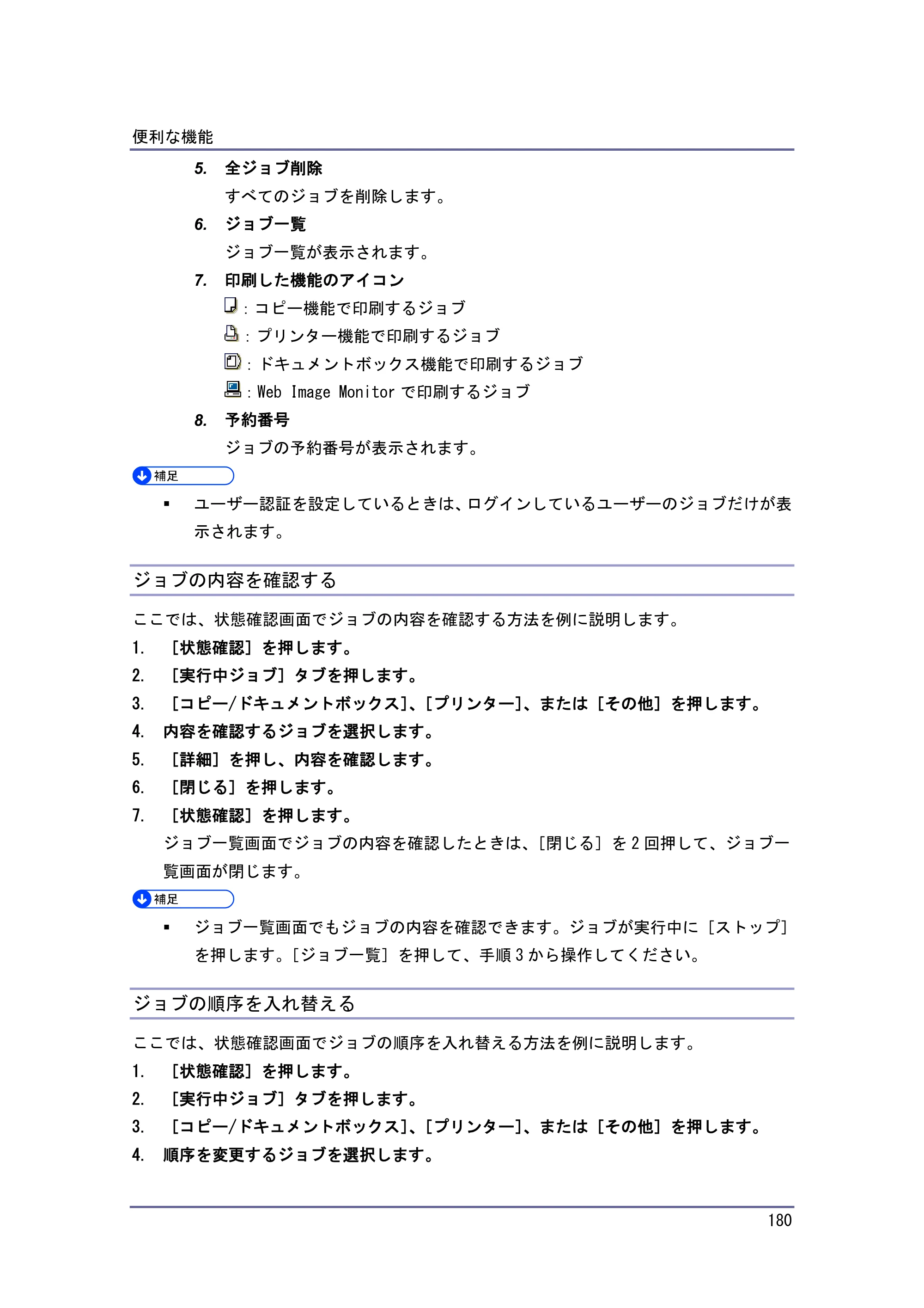 京セラ TASKalfa 4010w / TASKalfa 4011w / TASKalfa 4012w TASKalfa 4010w/4011w/4012w 使用説明書（本機をお使いになる方へ） — ジョブの内容を確認する — 原本ページ — 180ページ