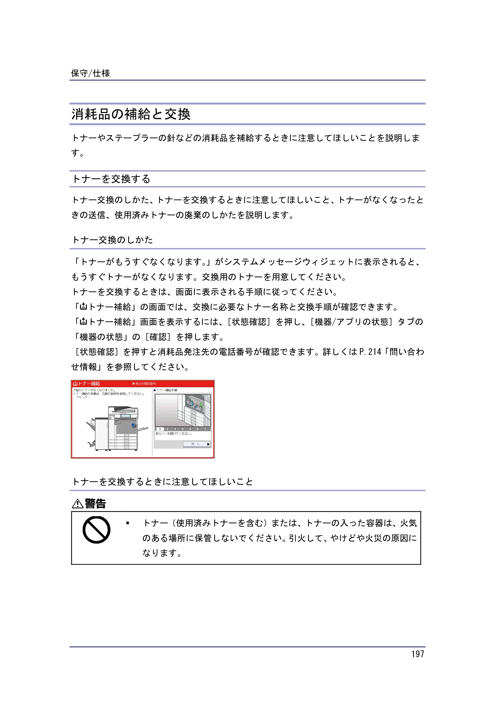京セラ TASKalfa 4010w / TASKalfa 4011w / TASKalfa 4012w TASKalfa 4010w/4011w/4012w 使用説明書（本機をお使いになる方へ） — 消耗品の補給と交換 — 原本ページ — 197ページ