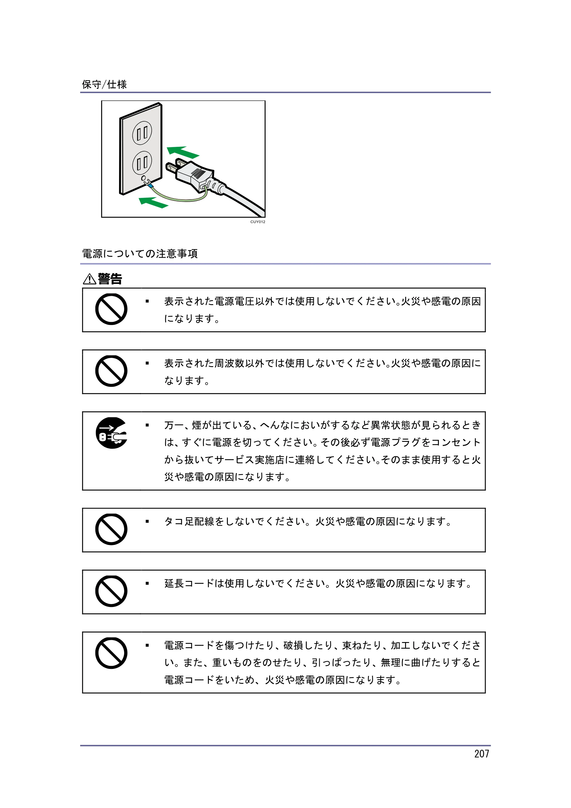 京セラ TASKalfa 4010w / TASKalfa 4011w / TASKalfa 4012w TASKalfa 4010w/4011w/4012w 使用説明書（本機をお使いになる方へ） — 電源についての注意事項 — 原本ページ — 207ページ