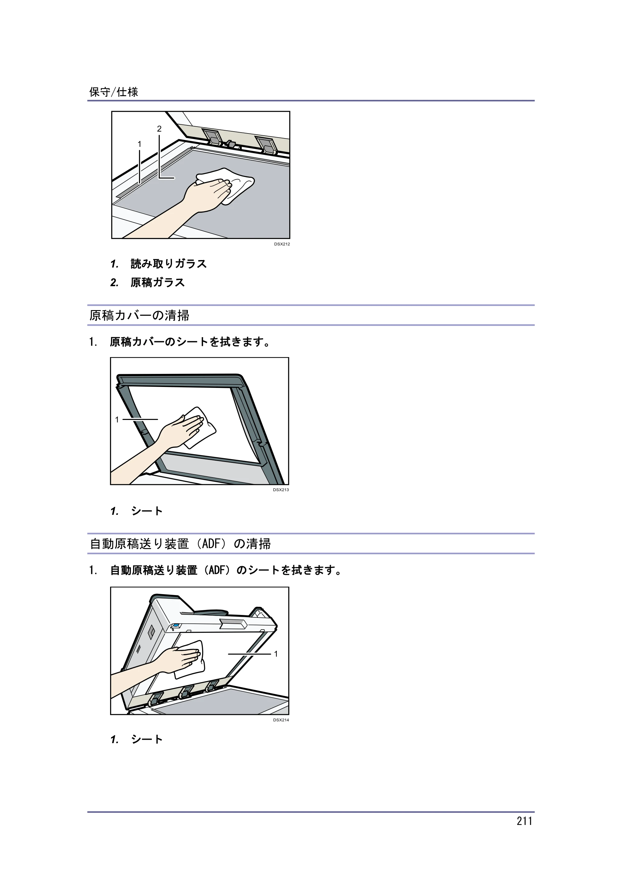 京セラ TASKalfa 4010w / TASKalfa 4011w / TASKalfa 4012w TASKalfa 4010w/4011w/4012w 使用説明書（本機をお使いになる方へ） — 原稿カバーの清掃 — 原本ページ — 211ページ