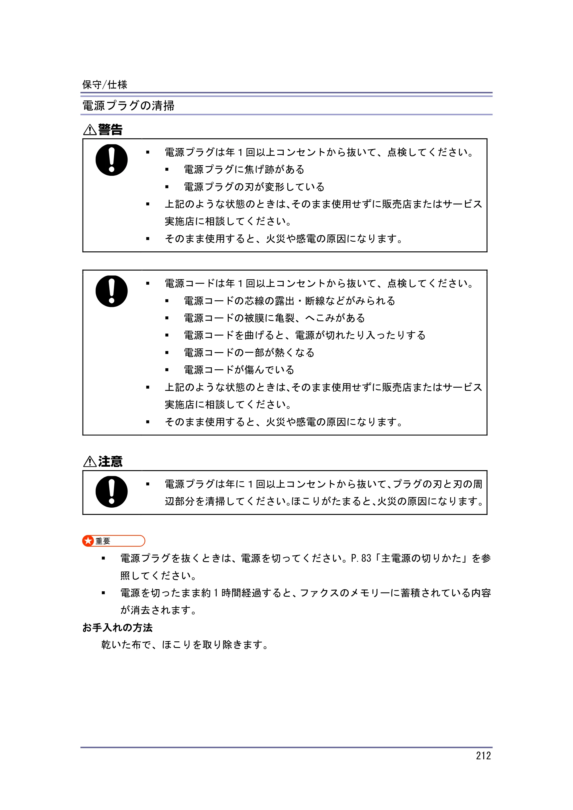 京セラ TASKalfa 4010w / TASKalfa 4011w / TASKalfa 4012w TASKalfa 4010w/4011w/4012w 使用説明書（本機をお使いになる方へ） — 電源プラグの清掃 — 原本ページ — 212ページ
