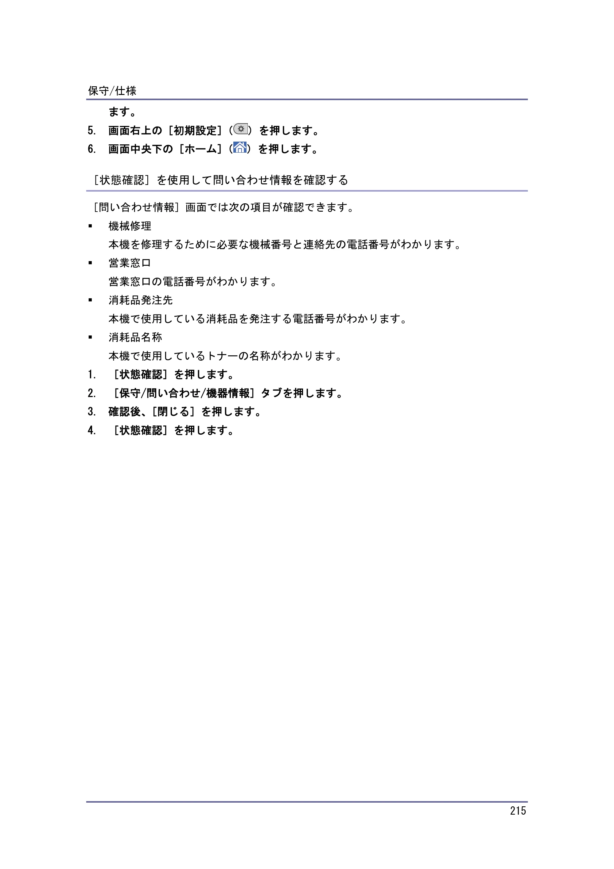 京セラ TASKalfa 4010w / TASKalfa 4011w / TASKalfa 4012w TASKalfa 4010w/4011w/4012w 使用説明書（本機をお使いになる方へ） — ［状態確認］を使用して問い合わせ情報を確認する — 原本ページ — 215ページ