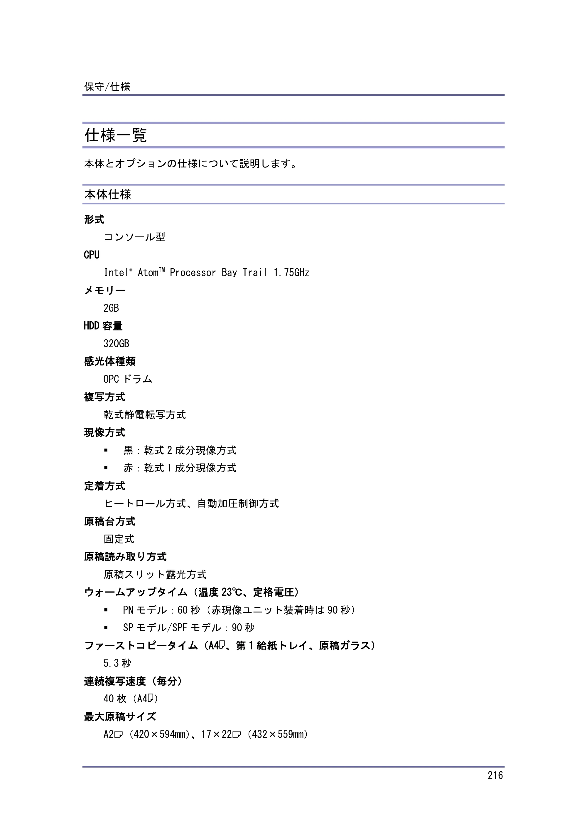 京セラ TASKalfa 4010w / TASKalfa 4011w / TASKalfa 4012w TASKalfa 4010w/4011w/4012w 使用説明書（本機をお使いになる方へ） — 仕様一覧 — 原本ページ — 216ページ