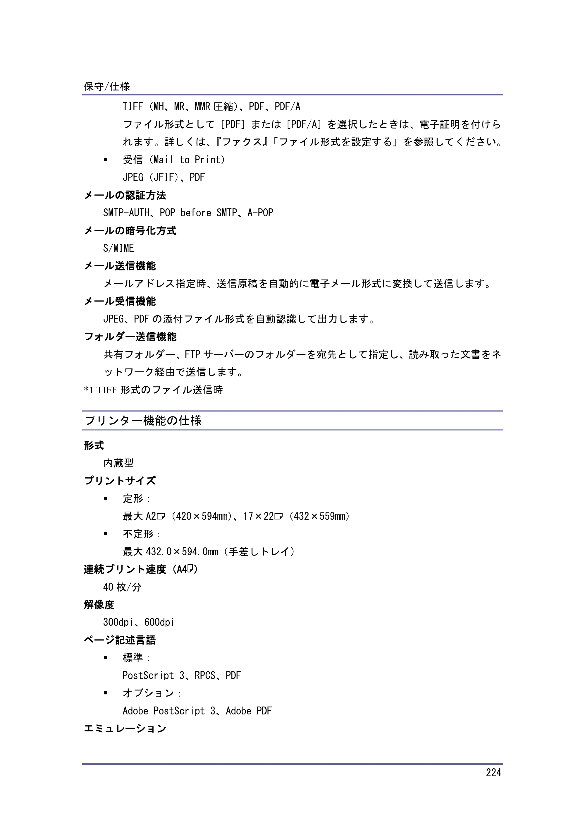 京セラ TASKalfa 4010w / TASKalfa 4011w / TASKalfa 4012w TASKalfa 4010w/4011w/4012w 使用説明書（本機をお使いになる方へ） — プリンター機能の仕様 — 原本ページ — 224ページ