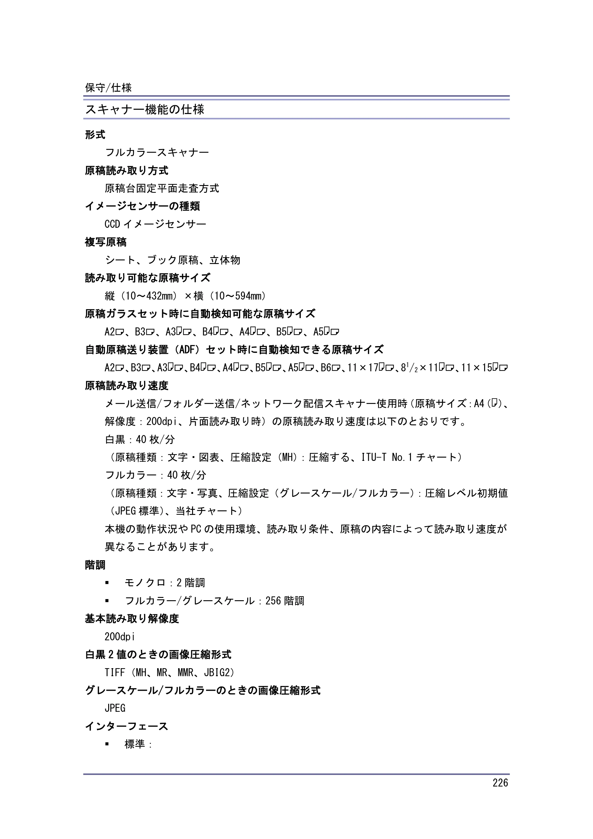 京セラ TASKalfa 4010w / TASKalfa 4011w / TASKalfa 4012w TASKalfa 4010w/4011w/4012w 使用説明書（本機をお使いになる方へ） — スキャナー機能の仕様 — 原本ページ — 226ページ