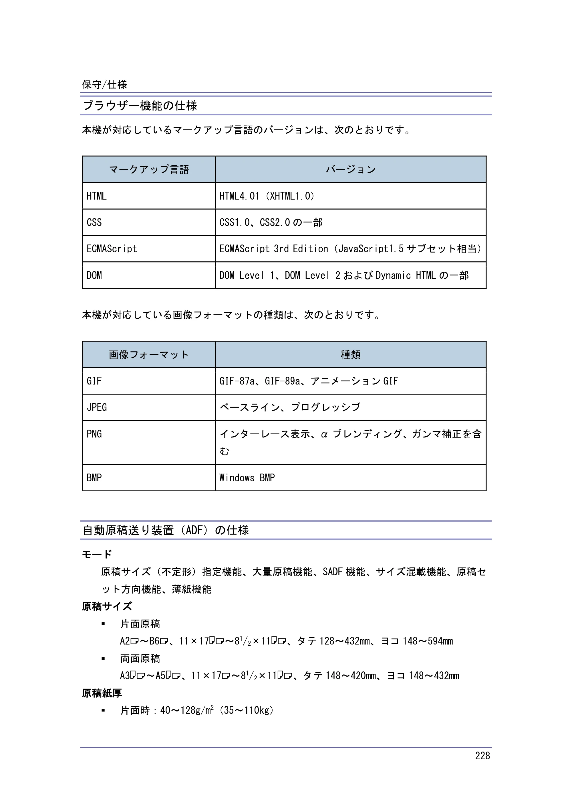 京セラ TASKalfa 4010w / TASKalfa 4011w / TASKalfa 4012w TASKalfa 4010w/4011w/4012w 使用説明書（本機をお使いになる方へ） — ブラウザー機能の仕様 — 原本ページ — 228ページ