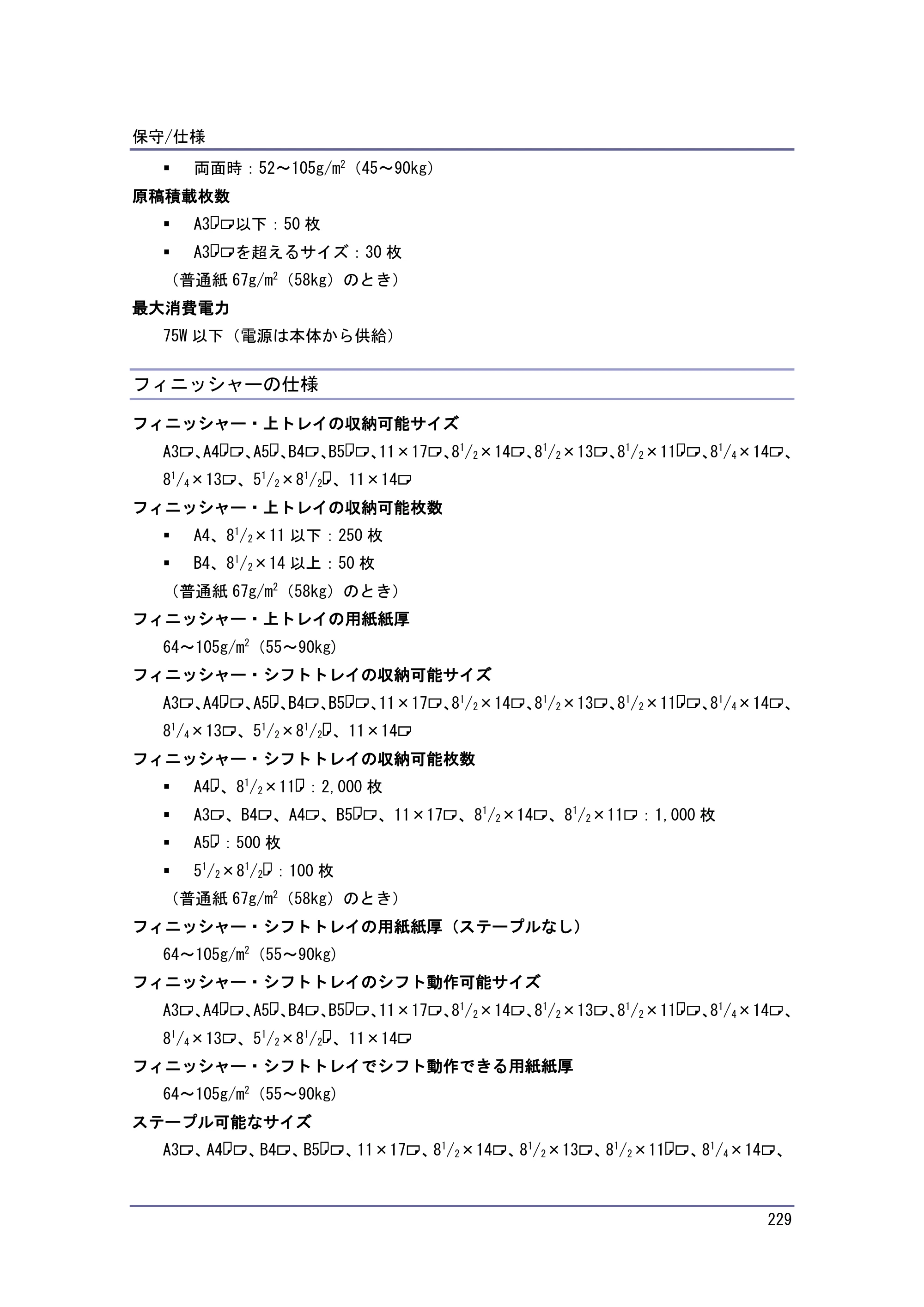 京セラ TASKalfa 4010w / TASKalfa 4011w / TASKalfa 4012w TASKalfa 4010w/4011w/4012w 使用説明書（本機をお使いになる方へ） — フィニッシャーの仕様 — 原本ページ — 229ページ