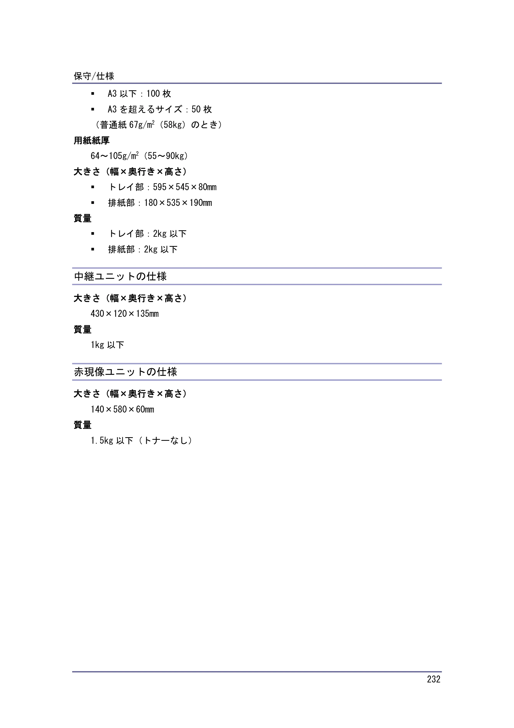 京セラ TASKalfa 4010w / TASKalfa 4011w / TASKalfa 4012w TASKalfa 4010w/4011w/4012w 使用説明書（本機をお使いになる方へ） — 中継ユニットの仕様 — 原本ページ — 232ページ