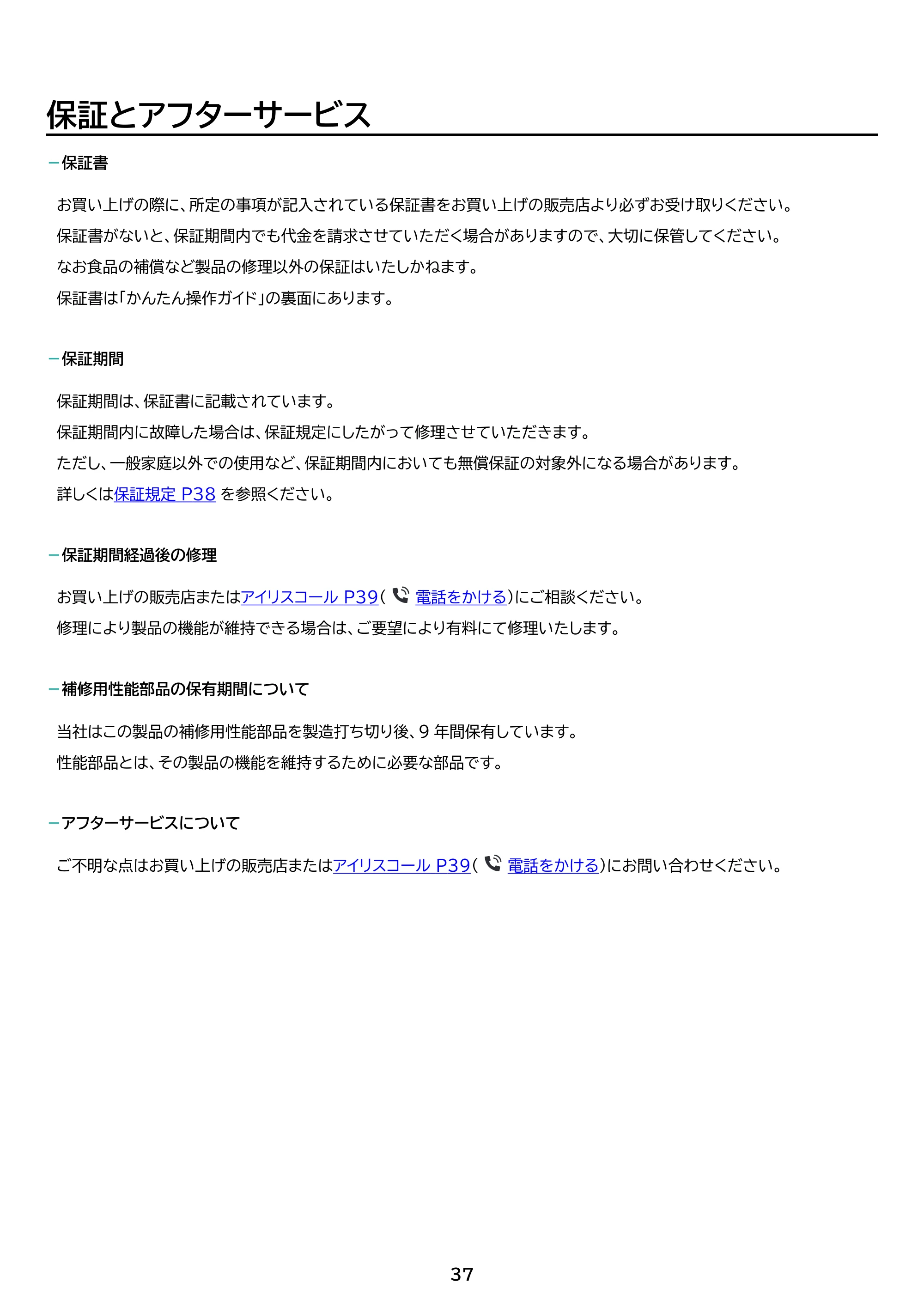 アイリスオーヤマ ICSD-14B 取扱説明書 — 原本ページ — 37ページ