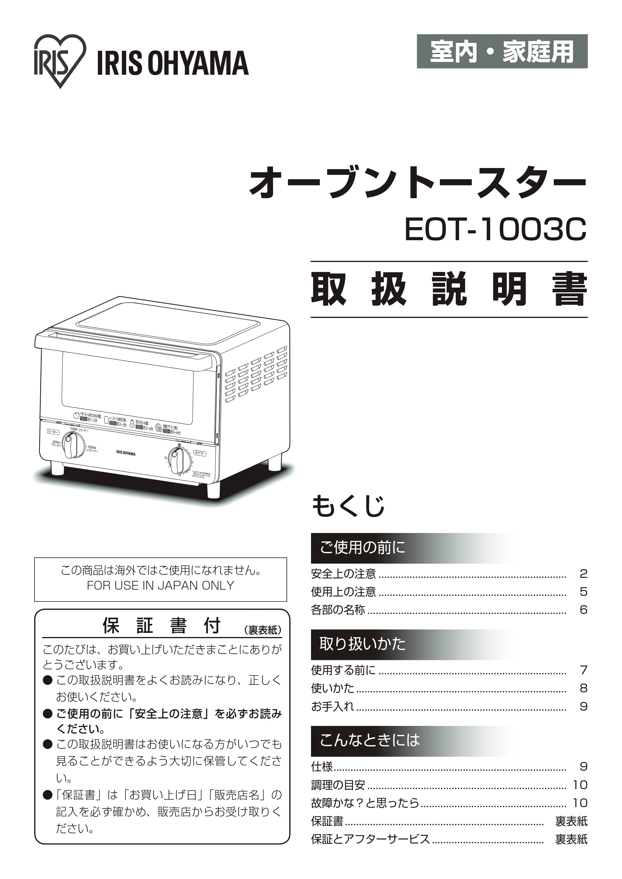 アイリスオーヤマ EOT-1003C 取扱説明書 — 原本ページ — 1ページ
