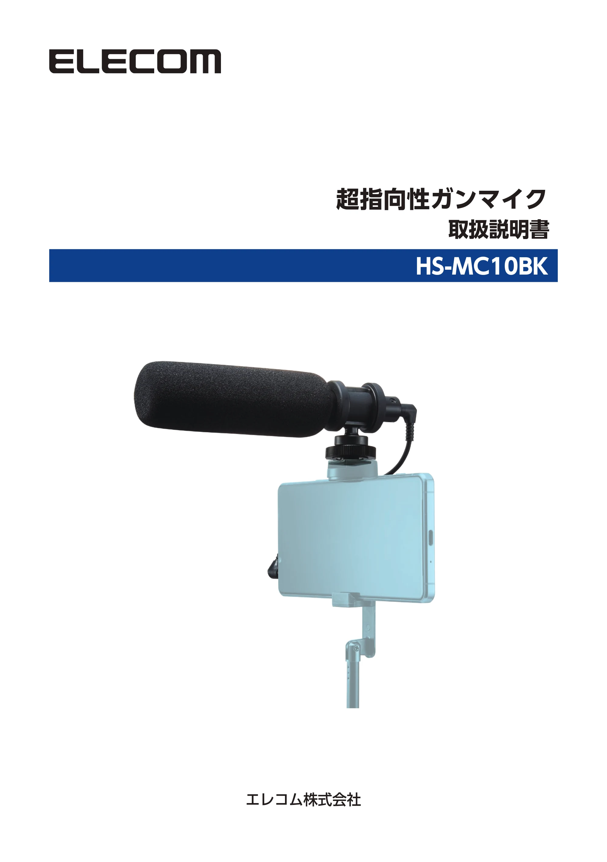 エレコム HS-MC10BK 取扱説明書 — 原本ページ — 1ページ